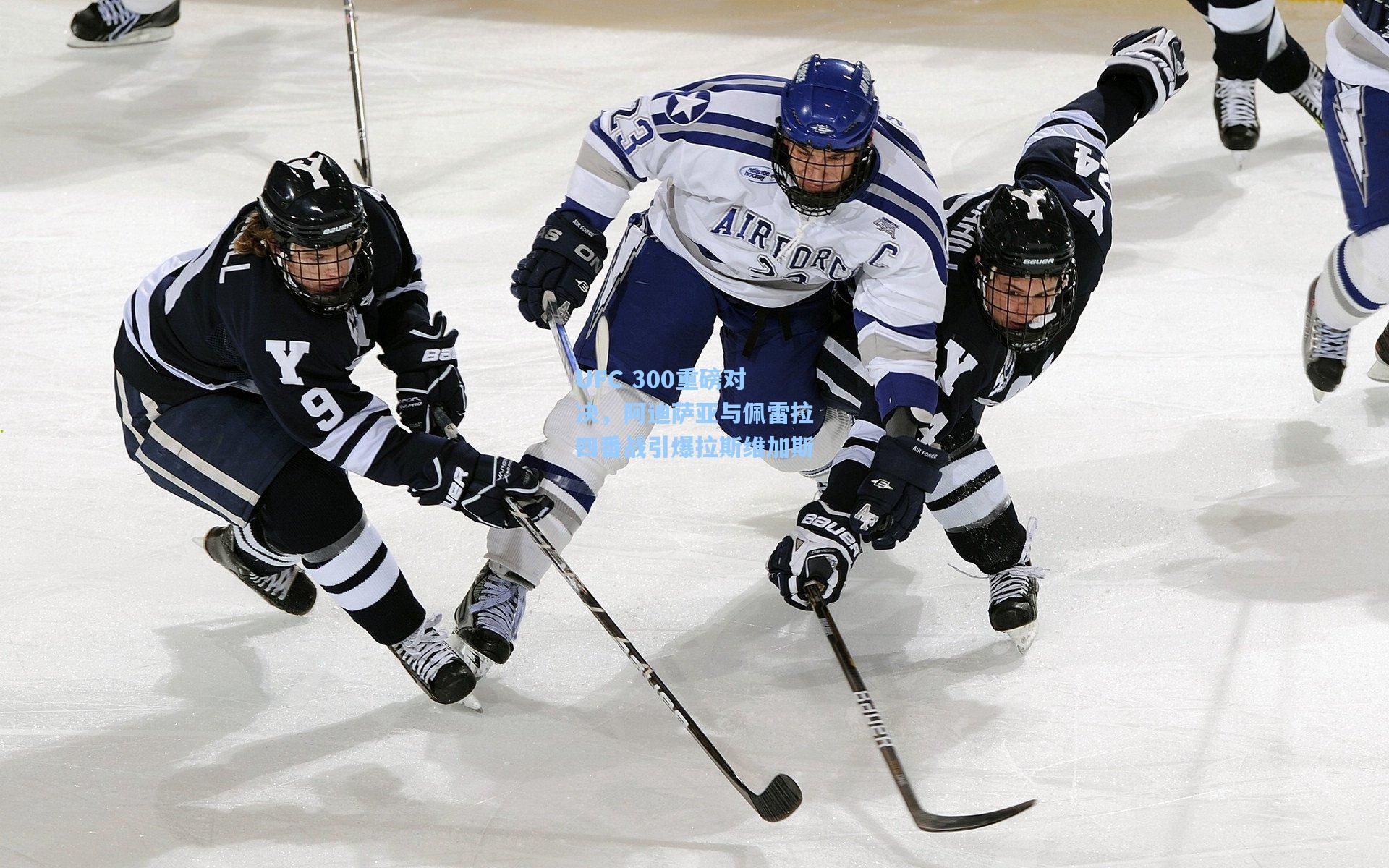 UFC 300重磅对决，阿迪萨亚与佩雷拉四番战引爆拉斯维加斯