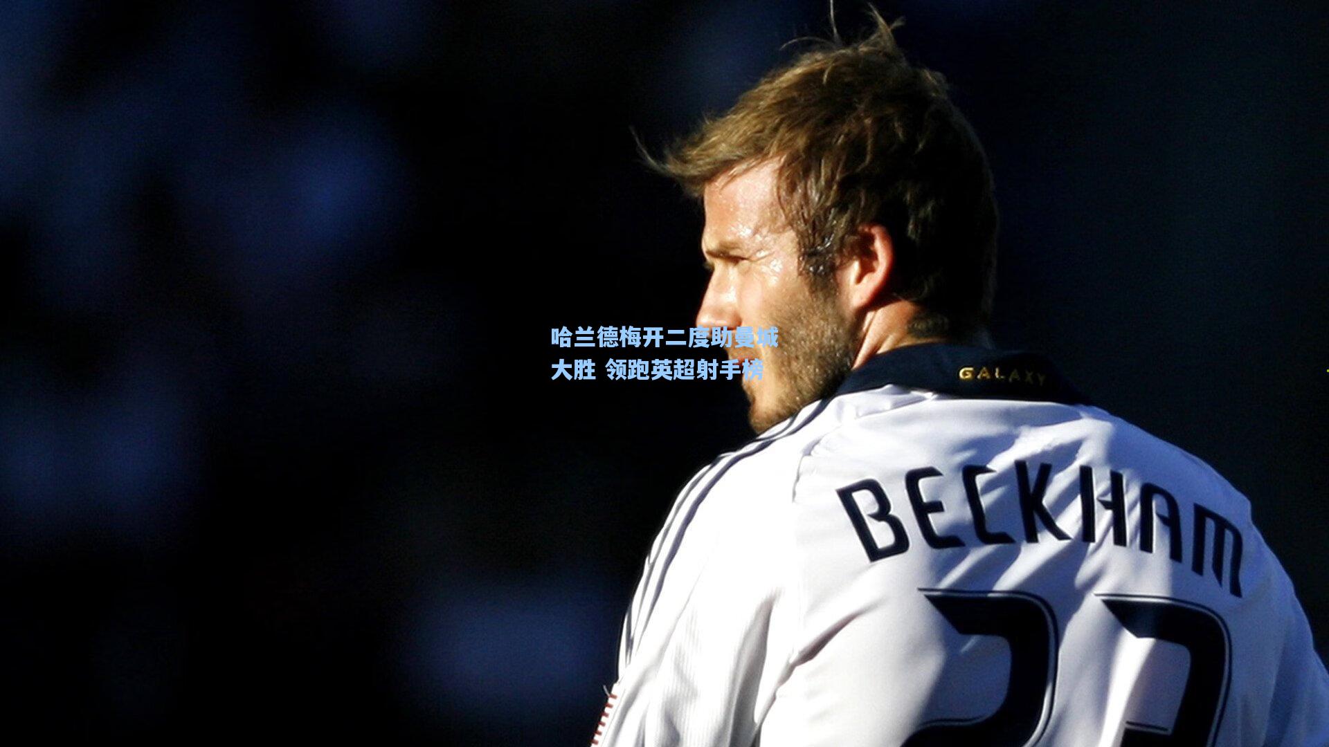 哈兰德梅开二度助曼城大胜 领跑英超射手榜