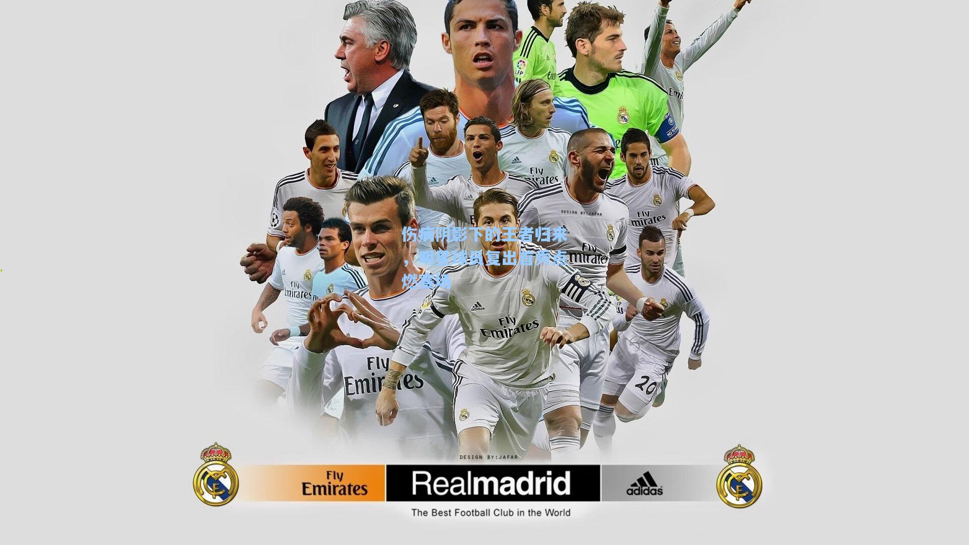 伤病阴影下的王者归来，明星球员复出首秀点燃赛场