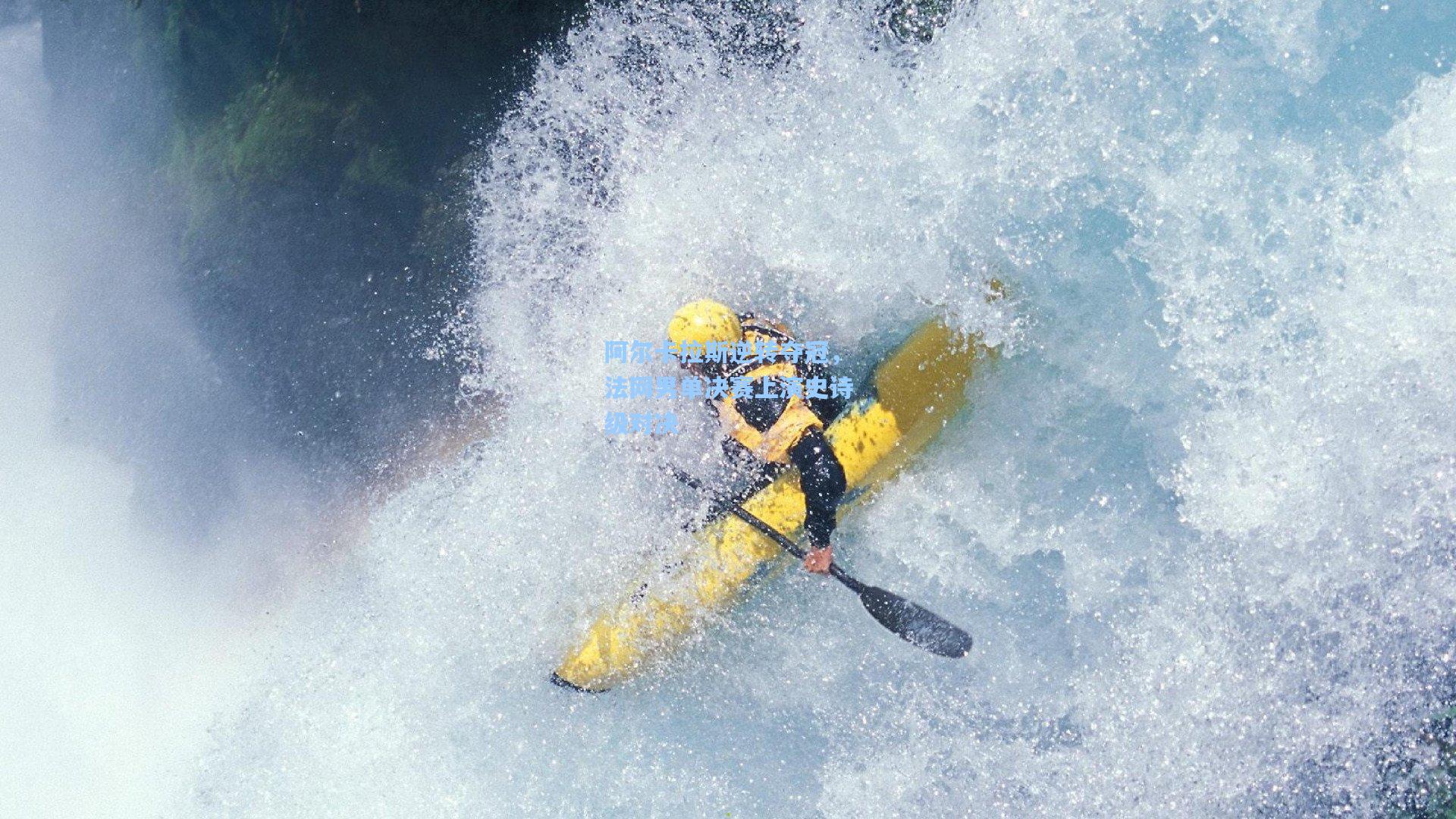 阿尔卡拉斯逆转夺冠，法网男单决赛上演史诗级对决