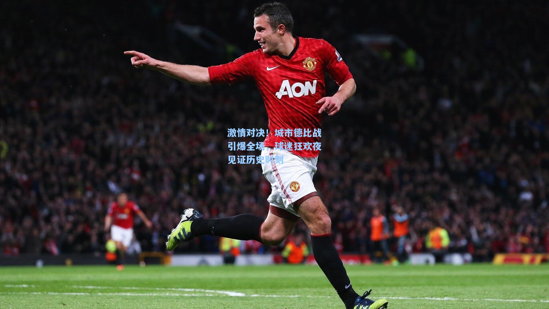 激情对决！城市德比战引爆全场，球迷狂欢夜见证历史时刻