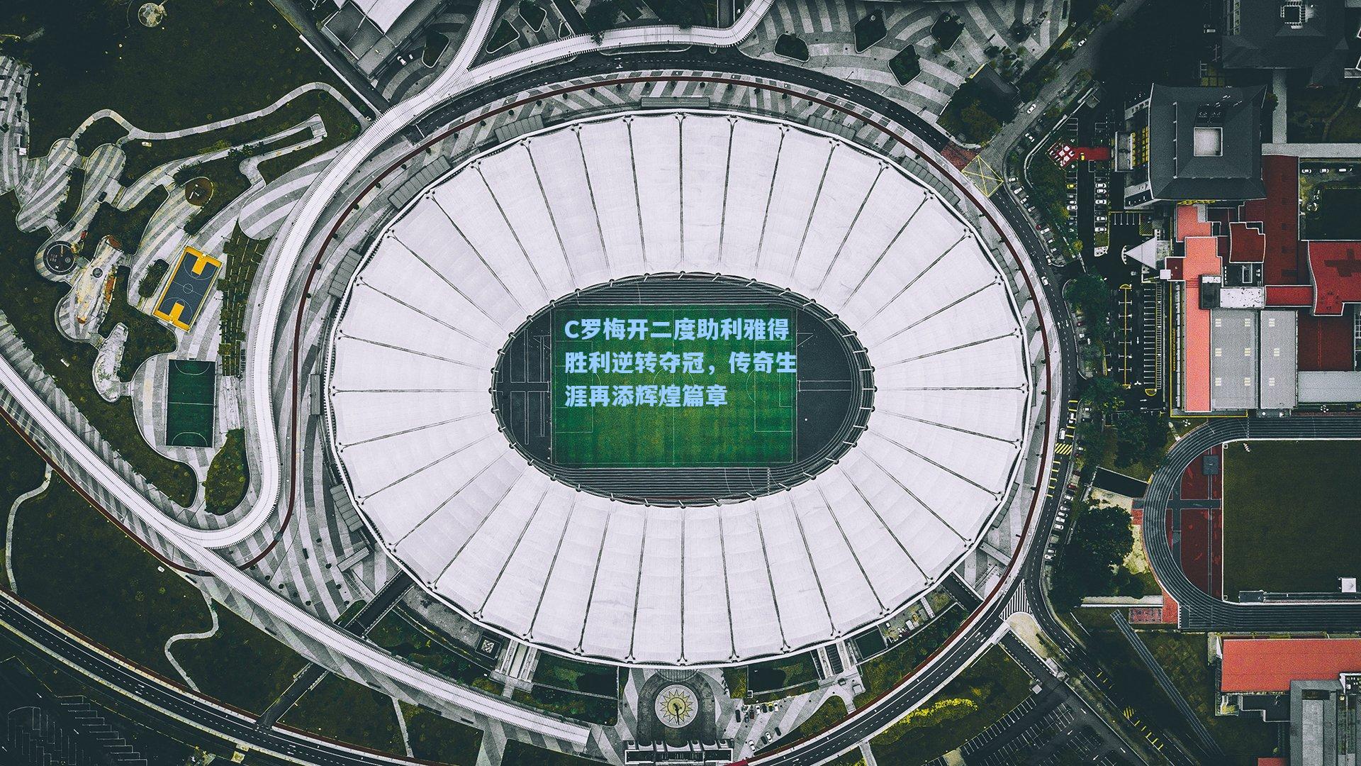 C罗梅开二度助利雅得胜利逆转夺冠，传奇生涯再添辉煌篇章