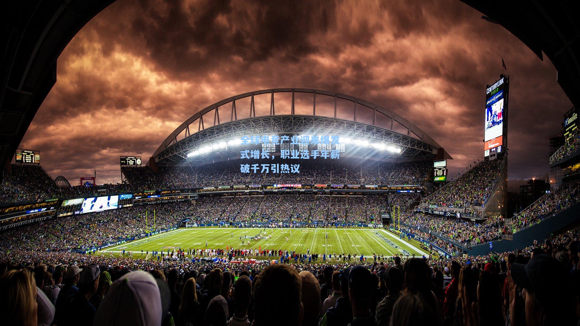 全球电竞产业迎来爆发式增长，职业选手年薪破千万引热议