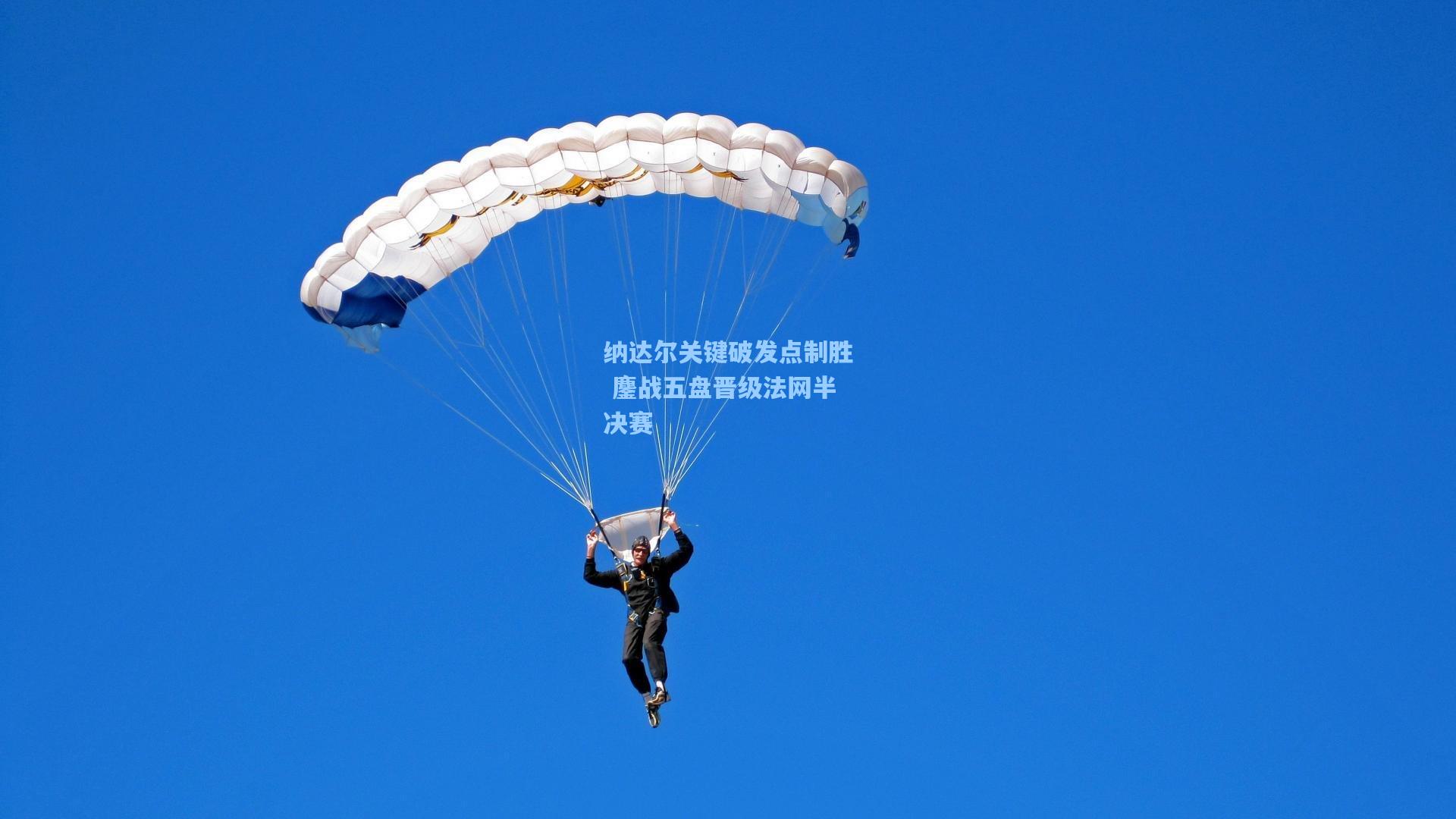 纳达尔关键破发点制胜 鏖战五盘晋级法网半决赛
