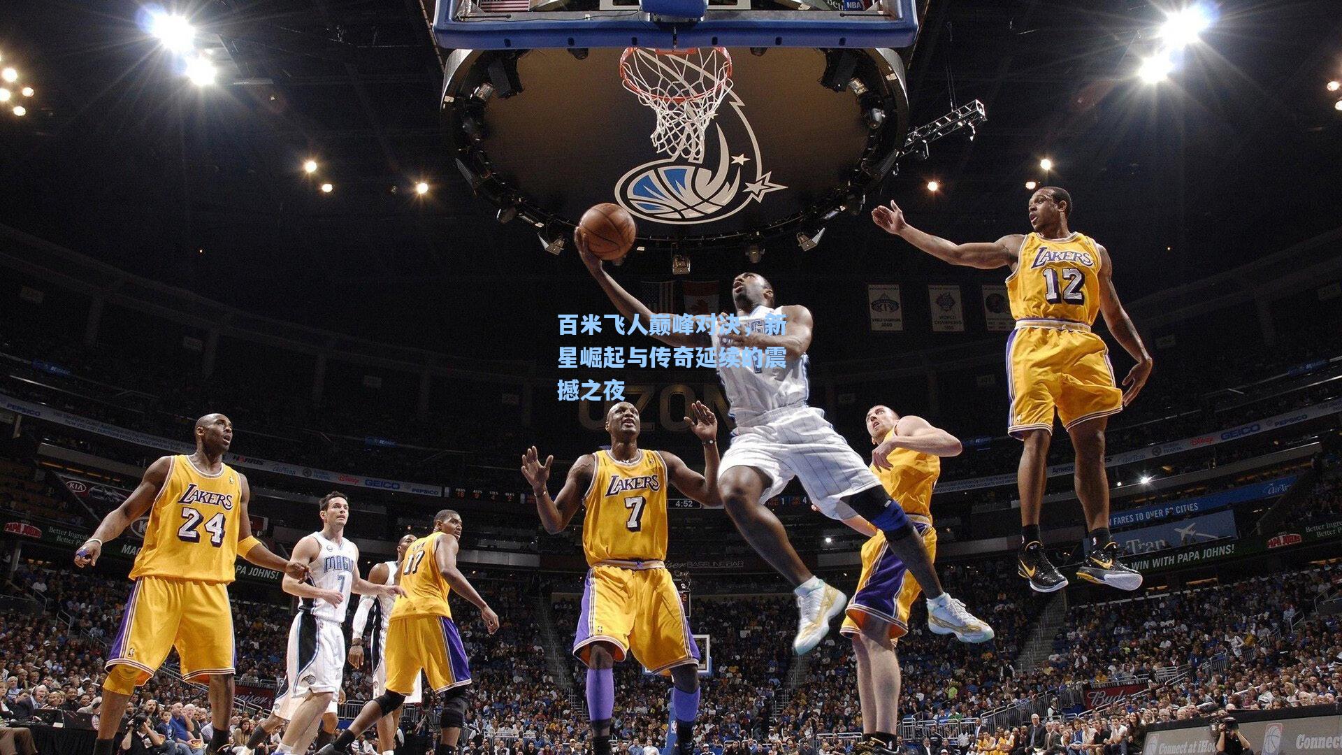 百米飞人巅峰对决，新星崛起与传奇延续的震撼之夜