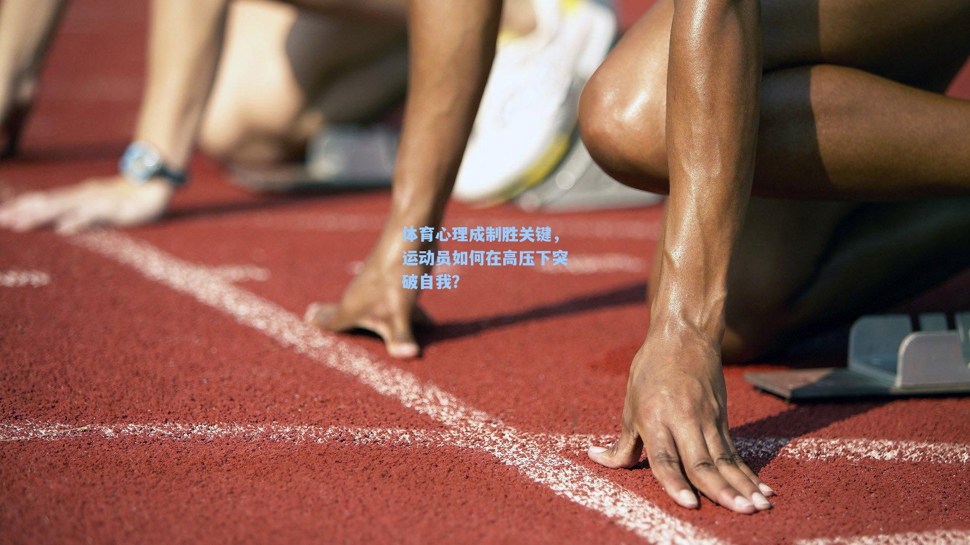 体育心理成制胜关键，运动员如何在高压下突破自我？