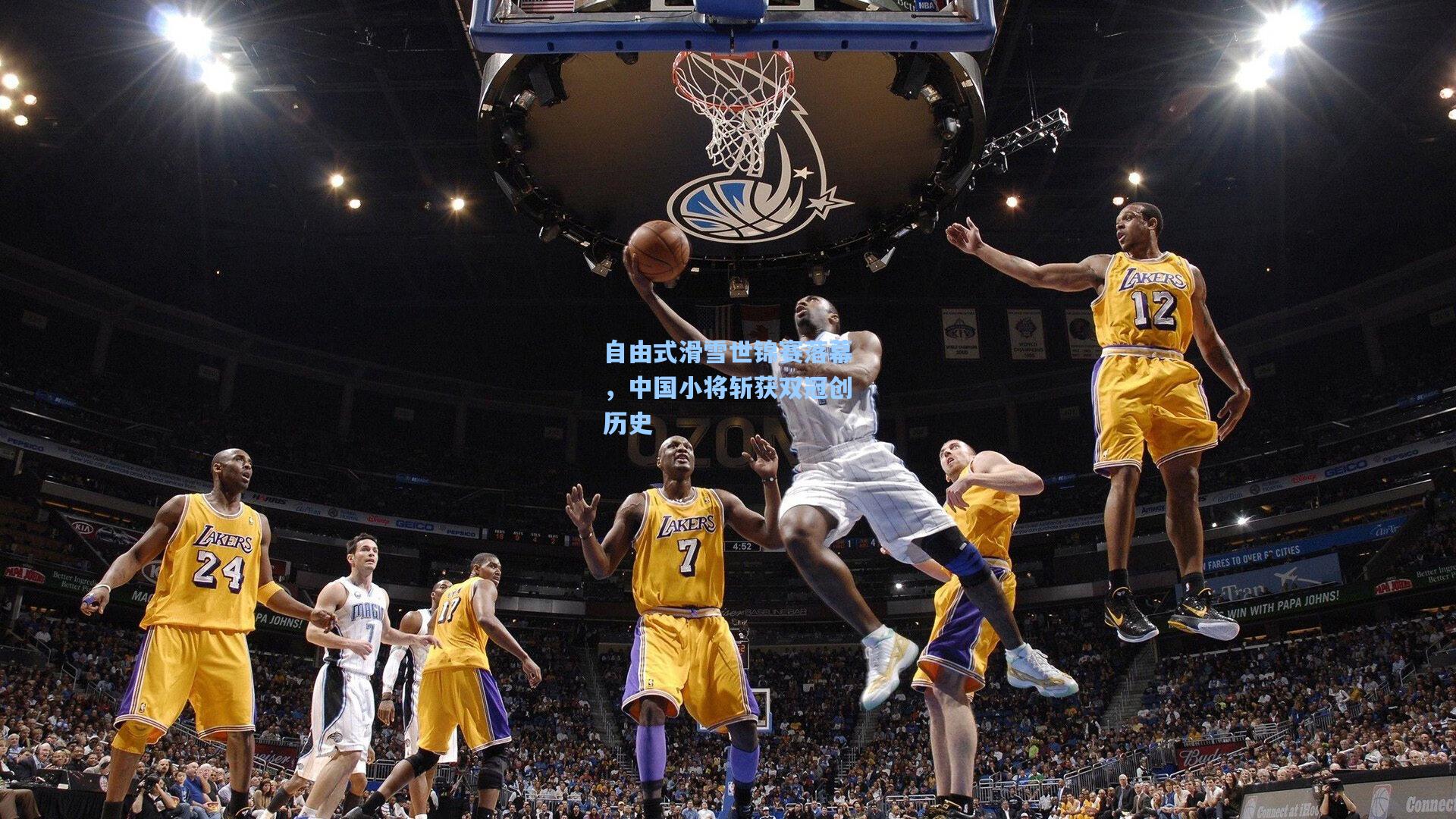 自由式滑雪世锦赛落幕，中国小将斩获双冠创历史