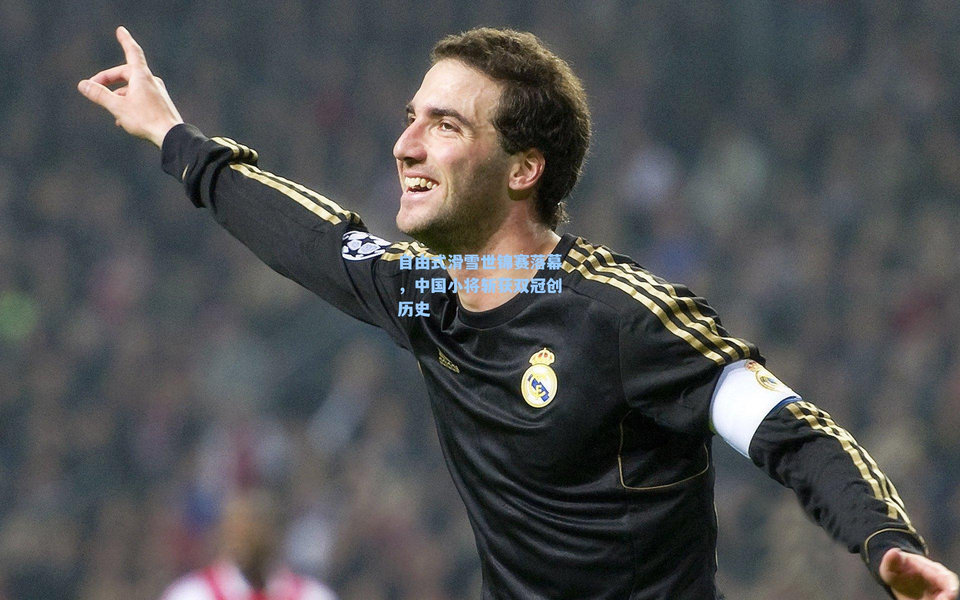 自由式滑雪世锦赛落幕，中国小将斩获双冠创历史