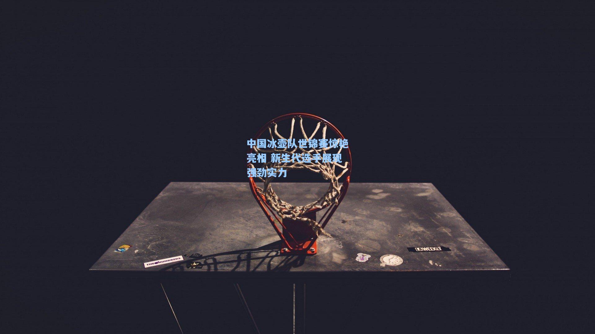 中国冰壶队世锦赛惊艳亮相 新生代选手展现强劲实力