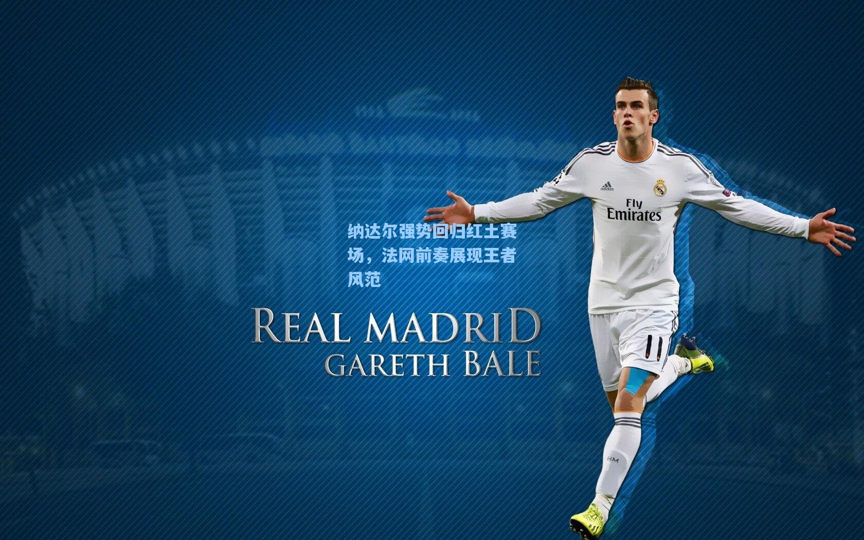 纳达尔强势回归红土赛场，法网前奏展现王者风范