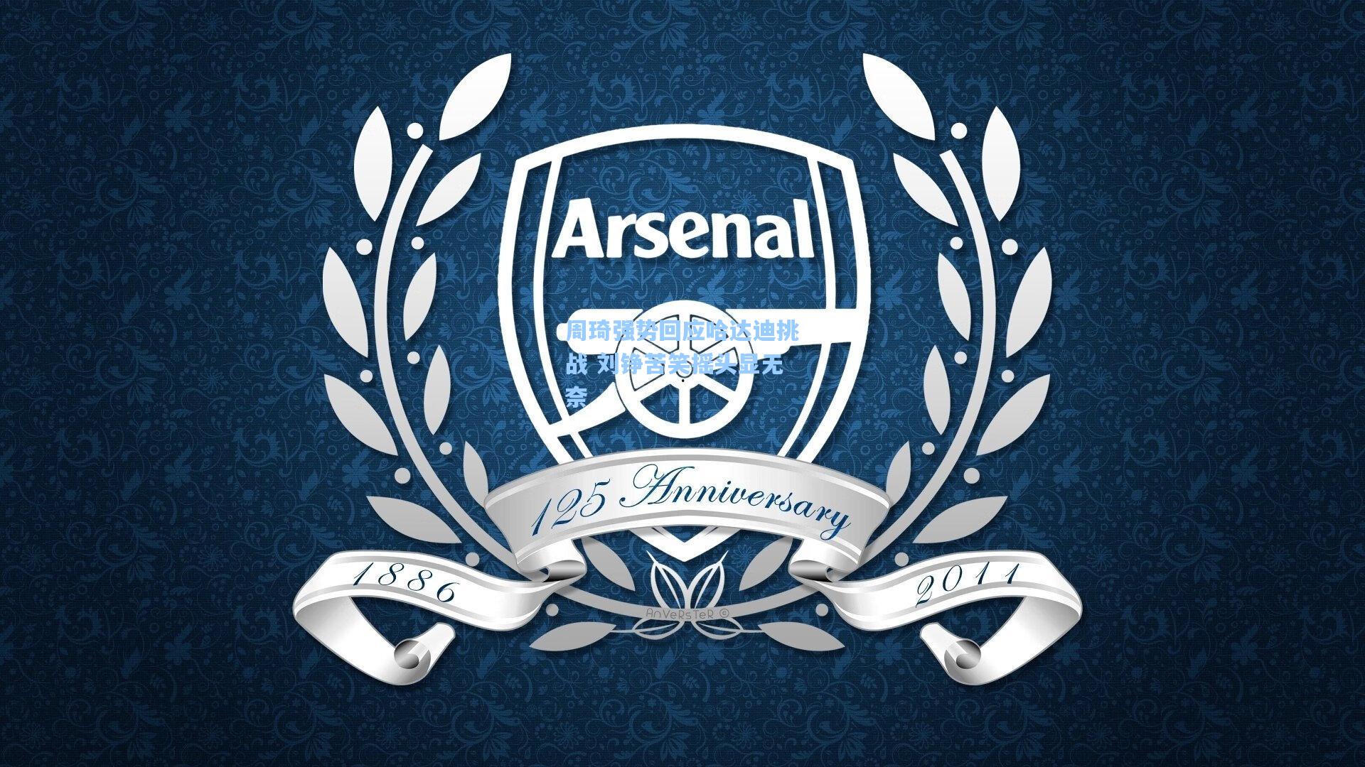 周琦强势回应哈达迪挑战 刘铮苦笑摇头显无奈