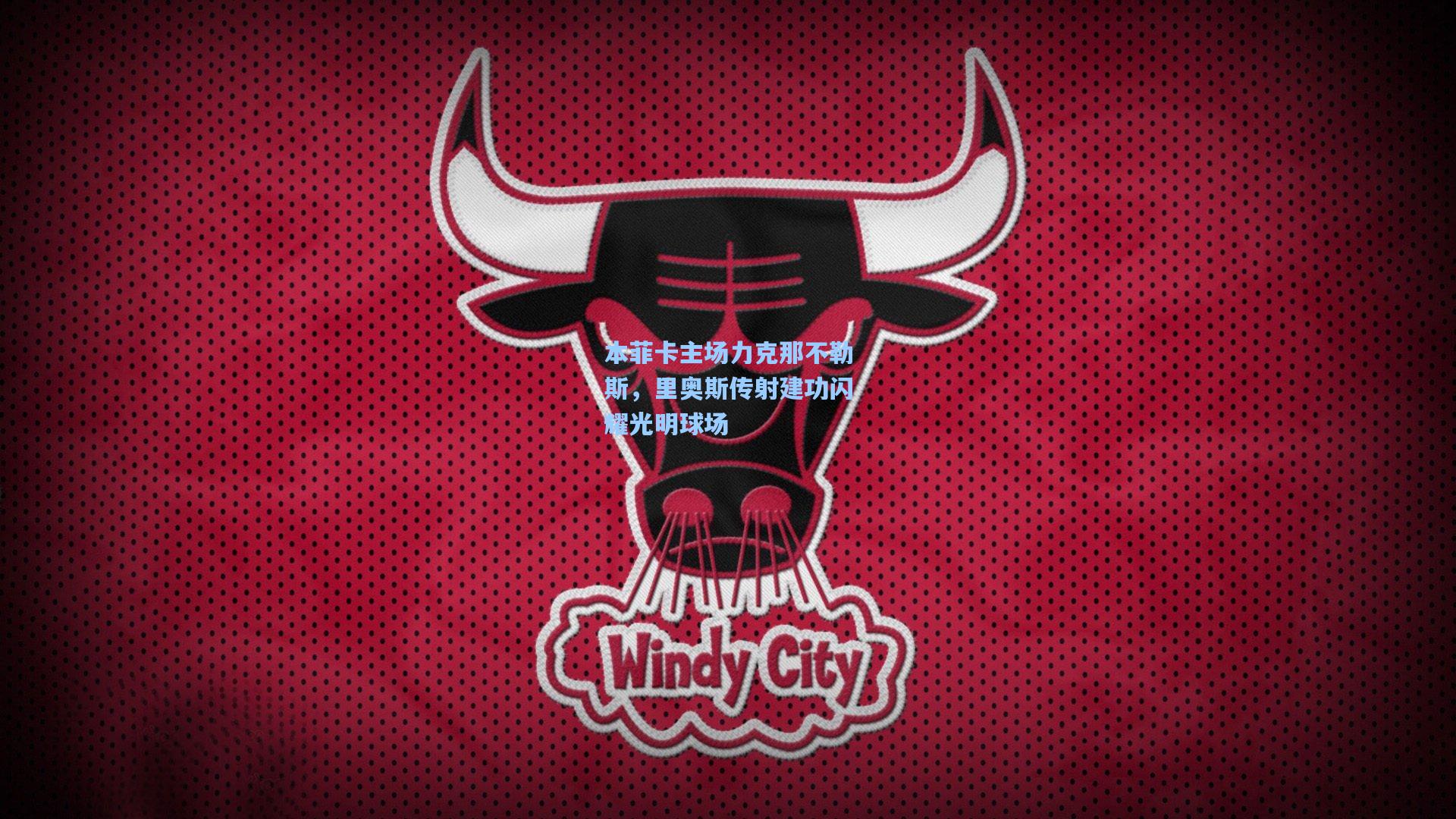 本菲卡主场力克那不勒斯，里奥斯传射建功闪耀光明球场