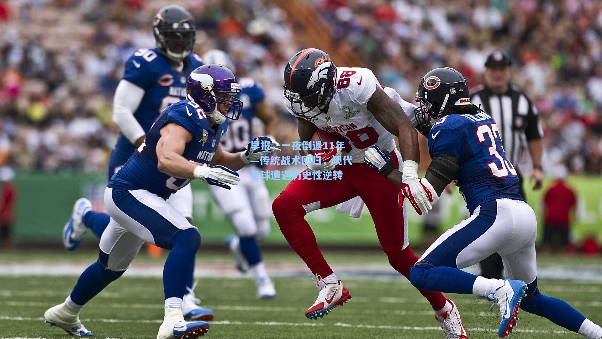 早报,一夜倒退11年—传统战术回归,现代足球遭遇历史性逆转