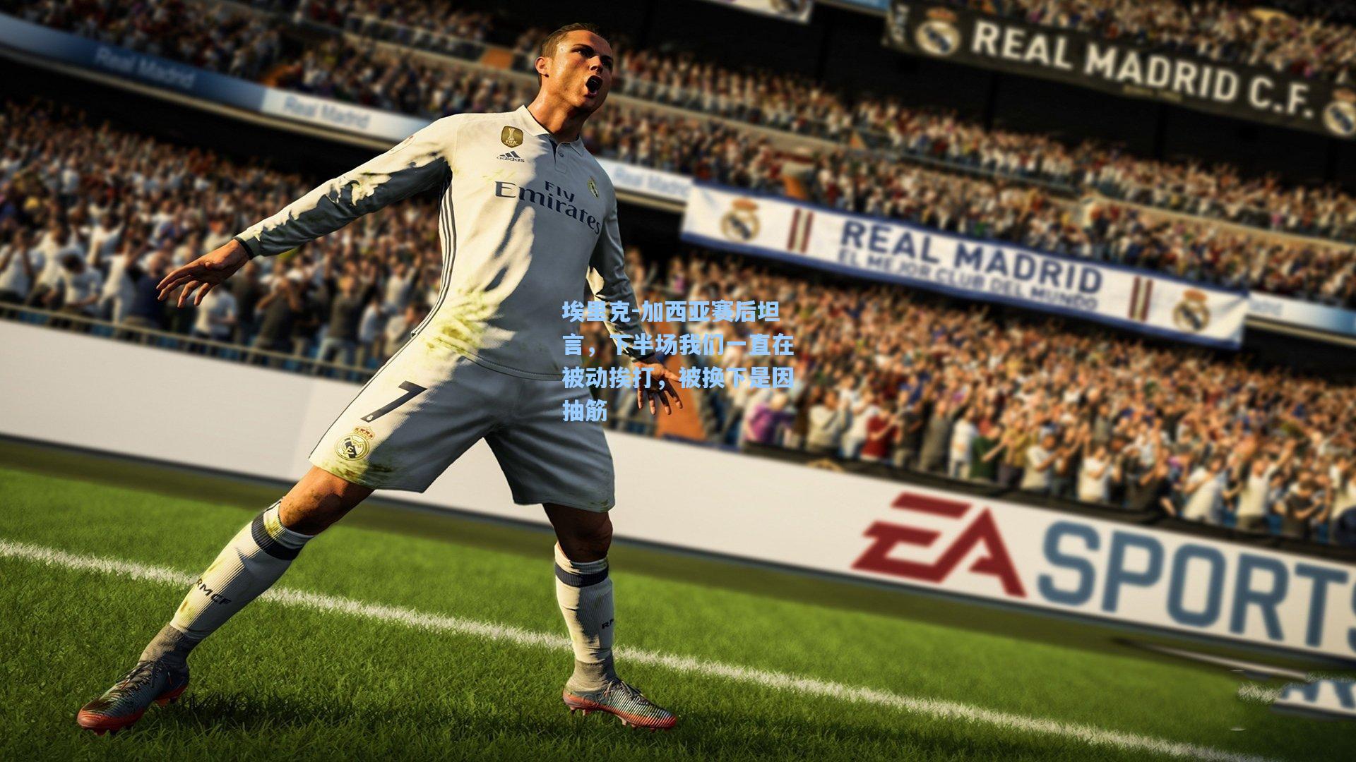 埃里克-加西亚赛后坦言,下半场我们一直在被动挨打,被换下是因抽筋