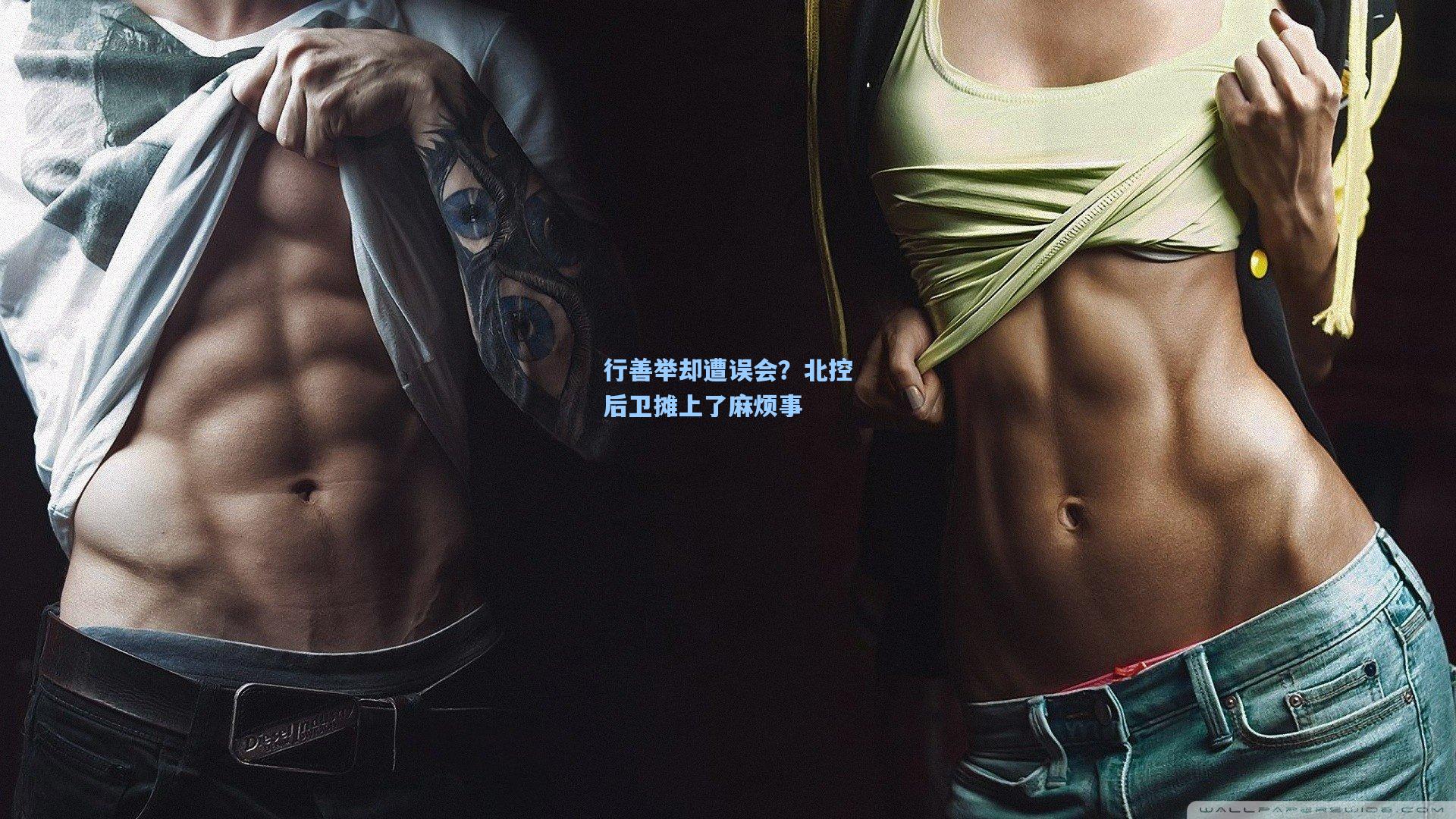 行善举却遭误会?北控后卫摊上了麻烦事