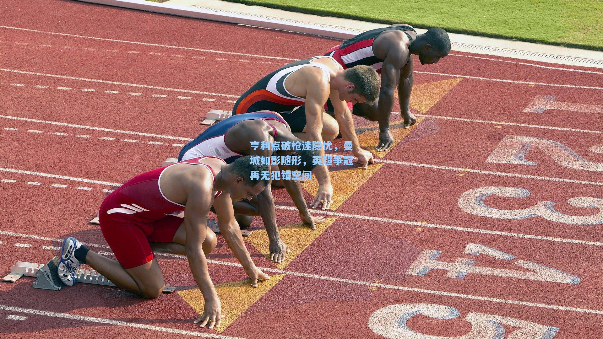 亨利点破枪迷隐忧，曼城如影随形，英超争冠再无犯错空间