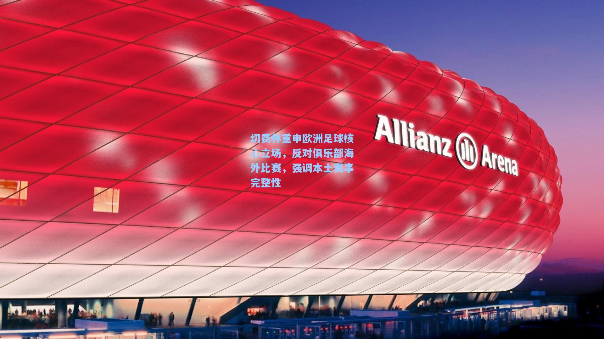 切费林重申欧洲足球核心立场，反对俱乐部海外比赛，强调本土赛事完整性