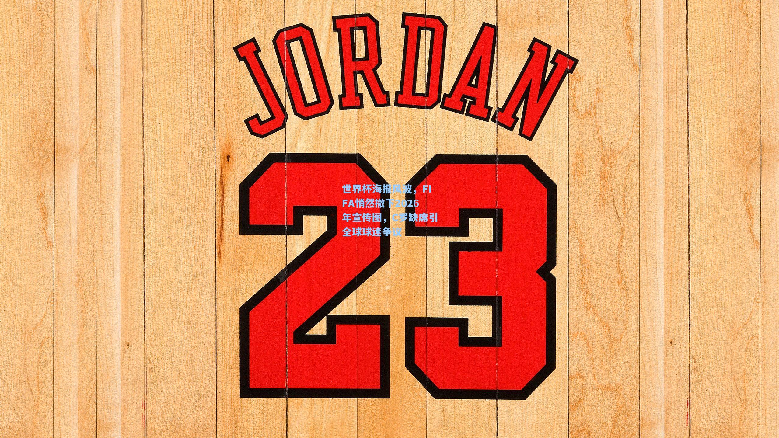 世界杯海报风波,FIFA悄然撤下2026年宣传图,C罗缺席引全球球迷争议