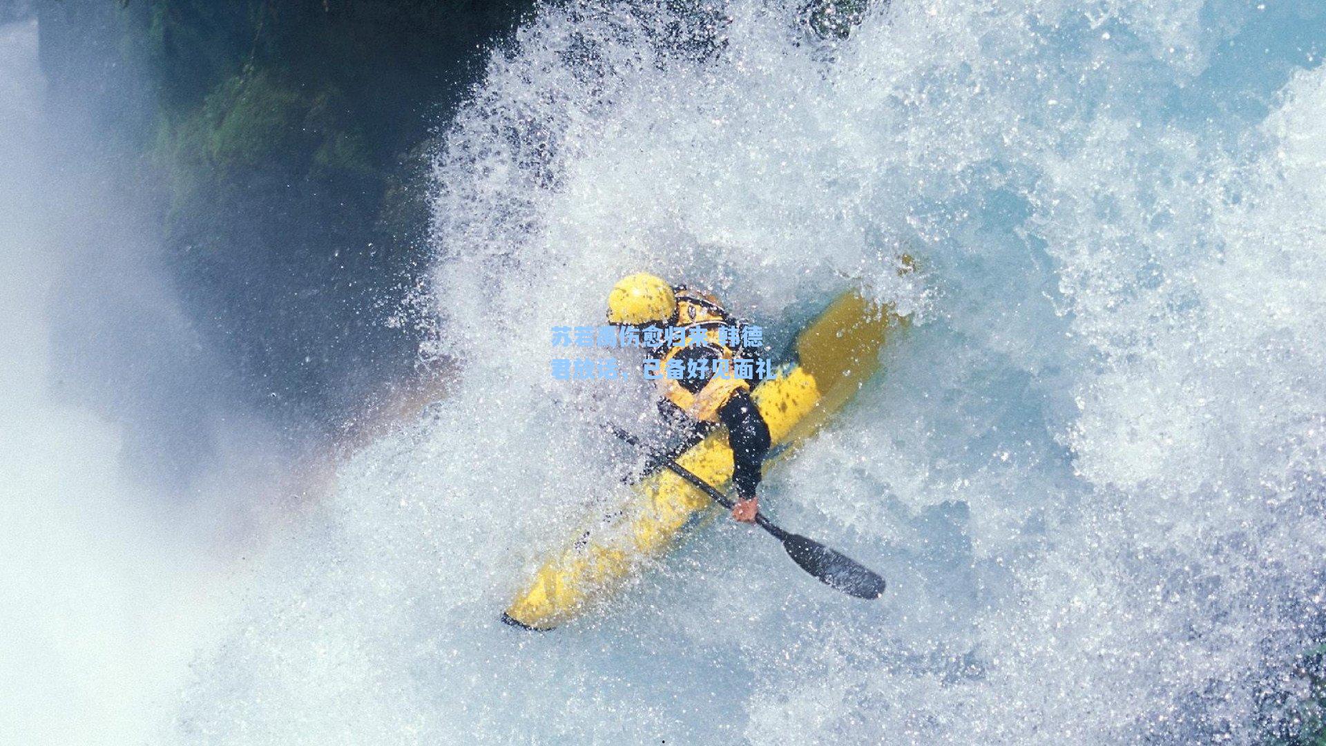 苏若禹伤愈归来 韩德君放话，已备好见面礼