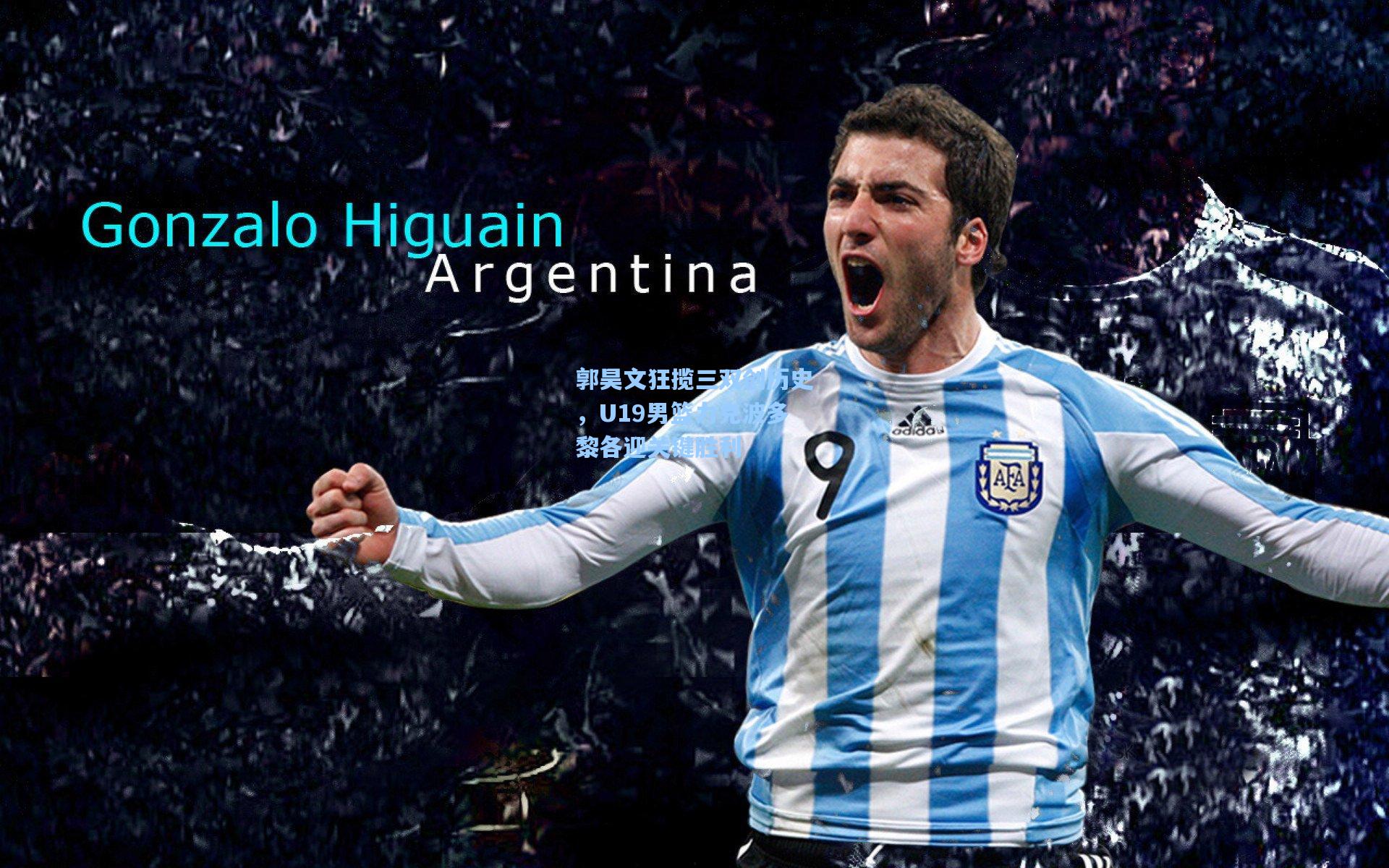 郭昊文狂揽三双创历史，U19男篮力克波多黎各迎关键胜利