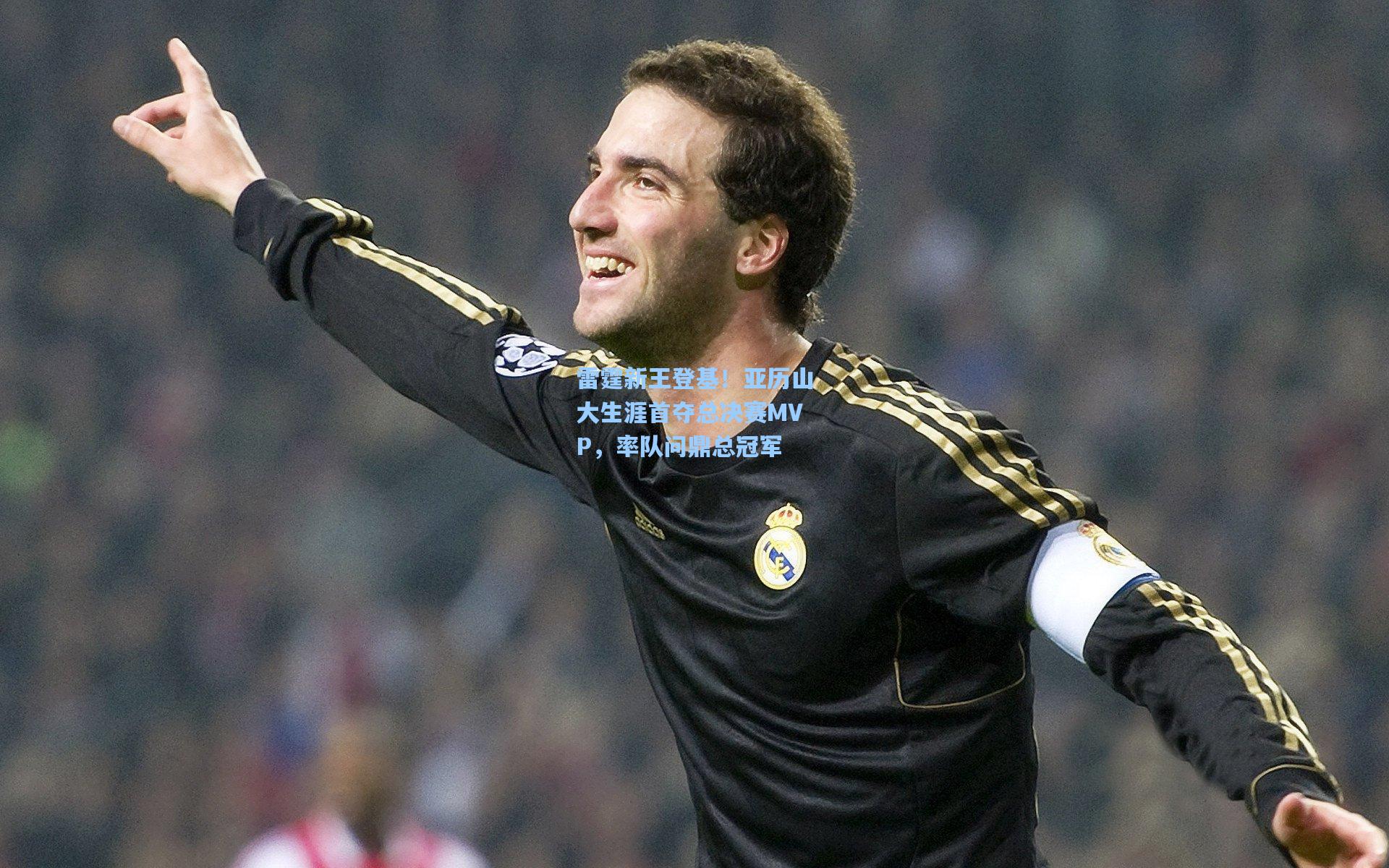 雷霆新王登基!亚历山大生涯首夺总决赛MVP,率队问鼎总冠军