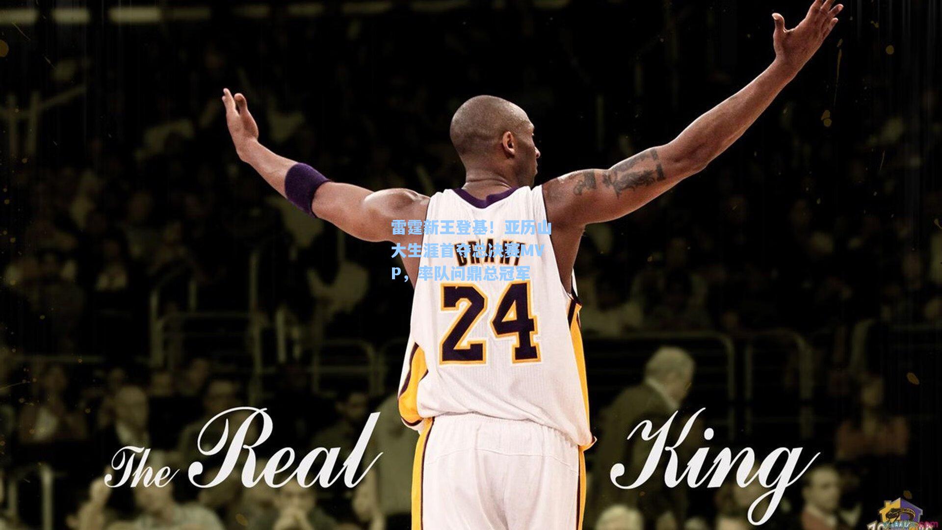 雷霆新王登基!亚历山大生涯首夺总决赛MVP,率队问鼎总冠军