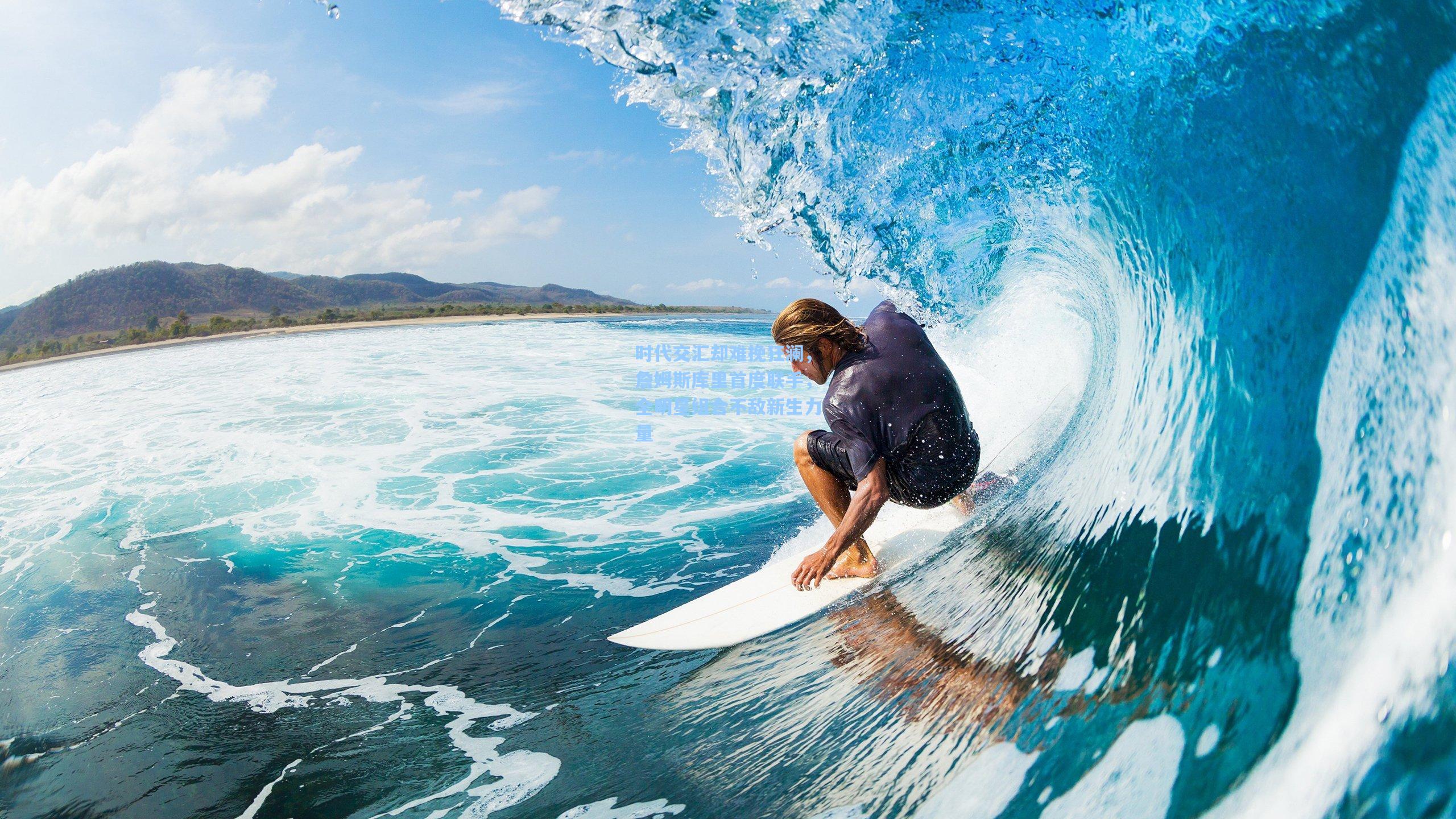 时代交汇却难挽狂澜，詹姆斯库里首度联手，全明星组合不敌新生力量