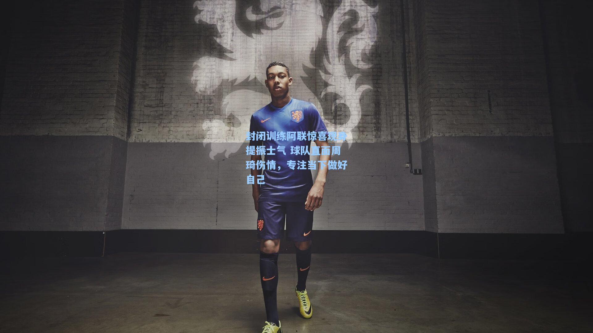 封闭训练阿联惊喜现身提振士气 球队直面周琦伤情,专注当下做好自己