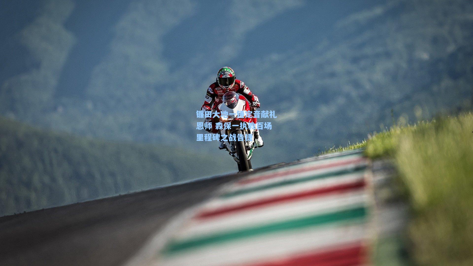 镰田大地一锤定音献礼恩师 森保一执教百场里程碑之战告捷