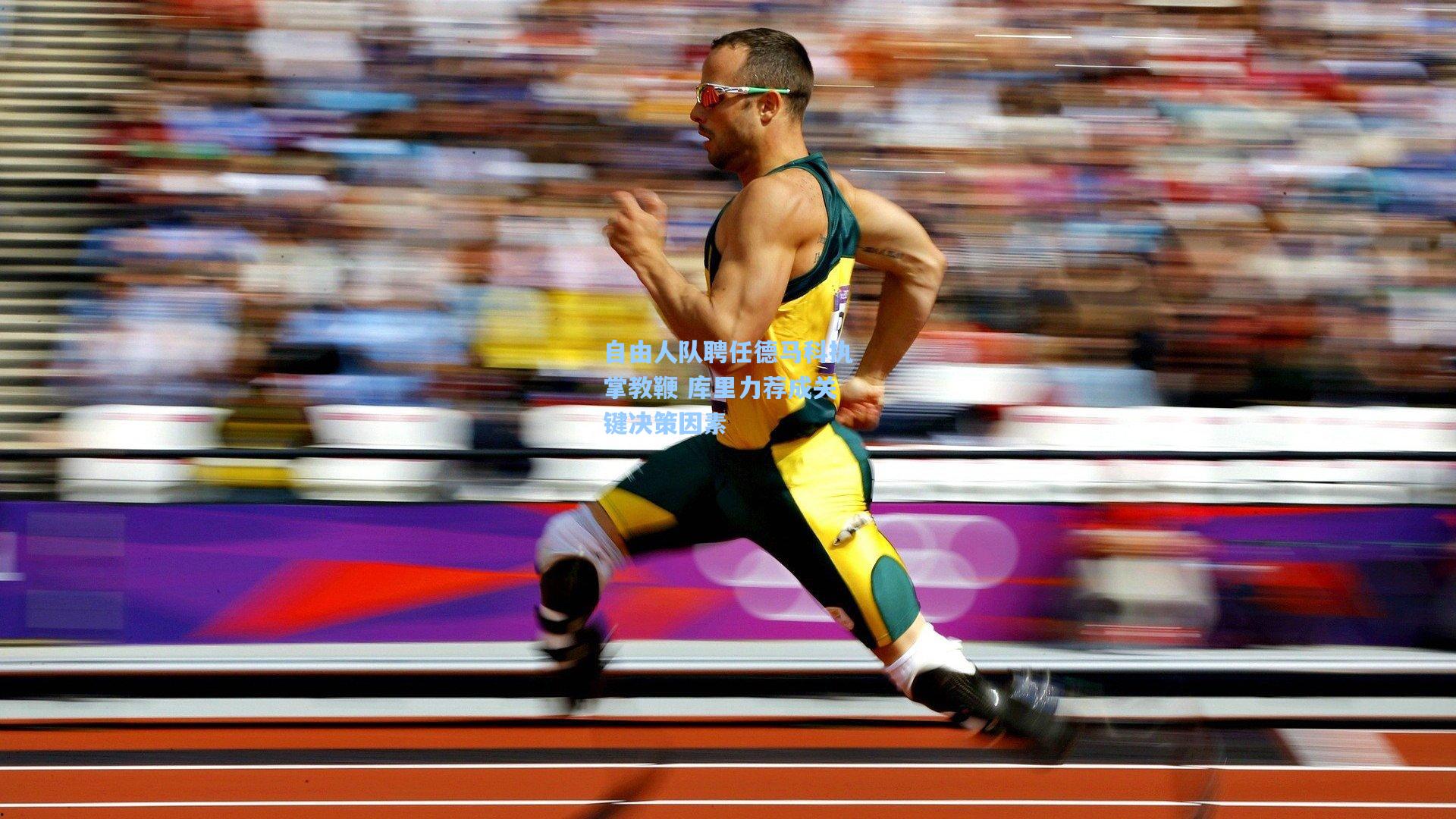 自由人队聘任德马科执掌教鞭 库里力荐成关键决策因素