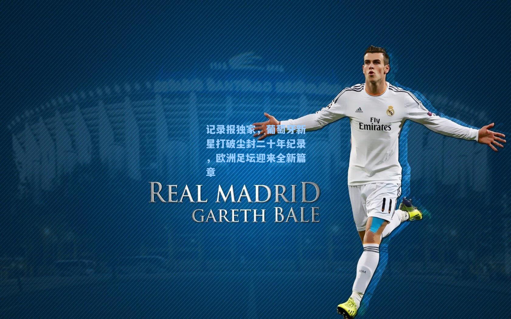 记录报独家，葡萄牙新星打破尘封二十年纪录，欧洲足坛迎来全新篇章