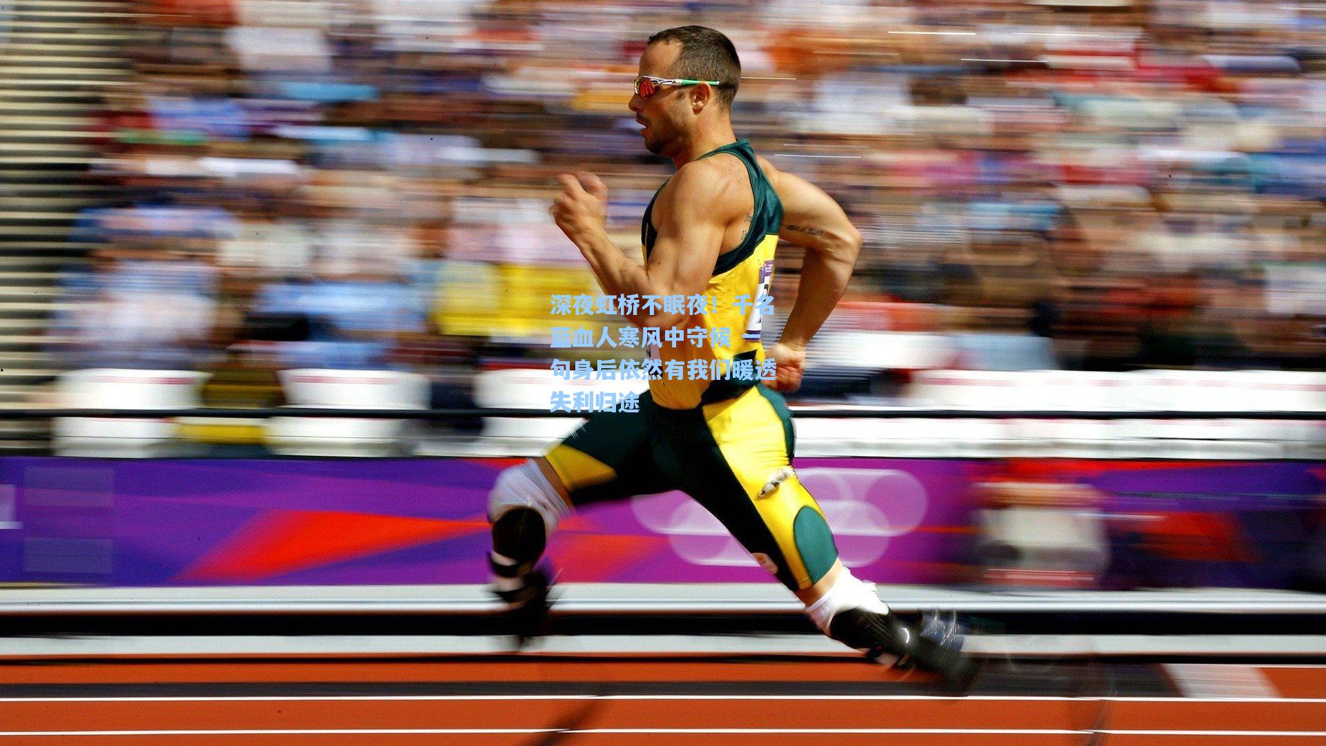 深夜虹桥不眠夜！千名蓝血人寒风中守候 一句身后依然有我们暖透失利归途