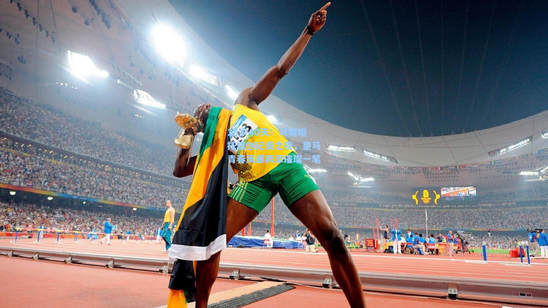 18岁40天！马斯坦托诺创纪录之夜，皇马青春风暴再添璀璨一笔