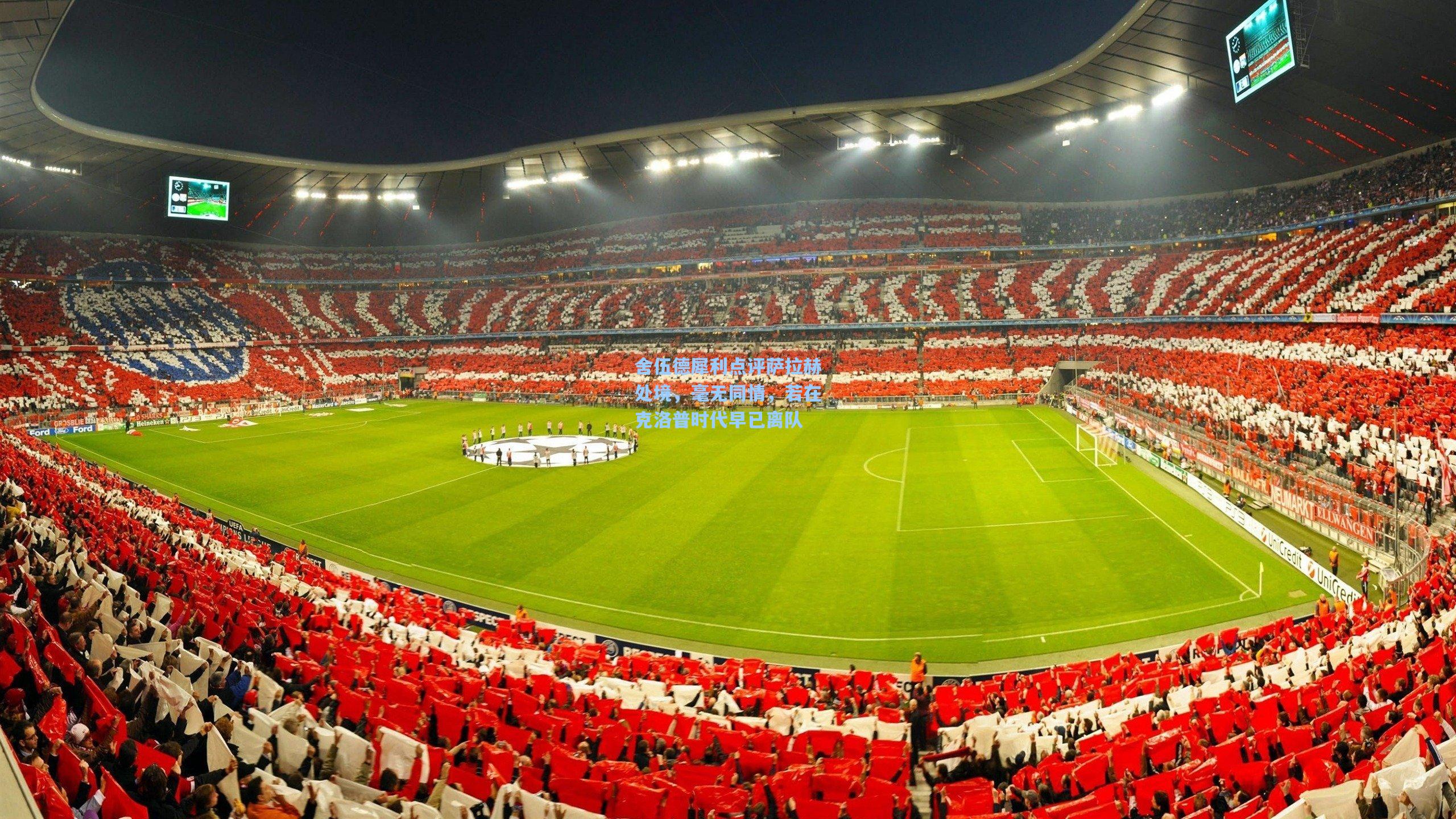 舍伍德犀利点评萨拉赫处境，毫无同情，若在克洛普时代早已离队