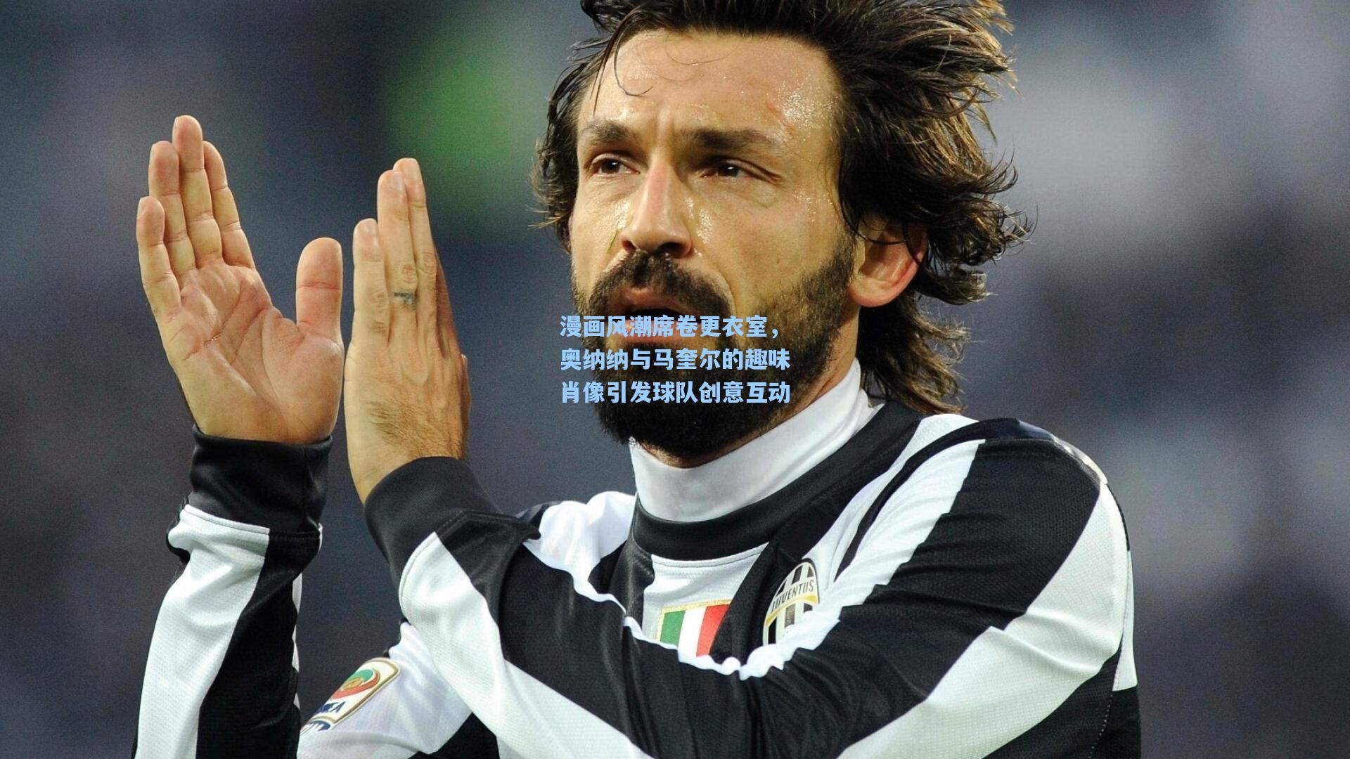 漫画风潮席卷更衣室，奥纳纳与马奎尔的趣味肖像引发球队创意互动