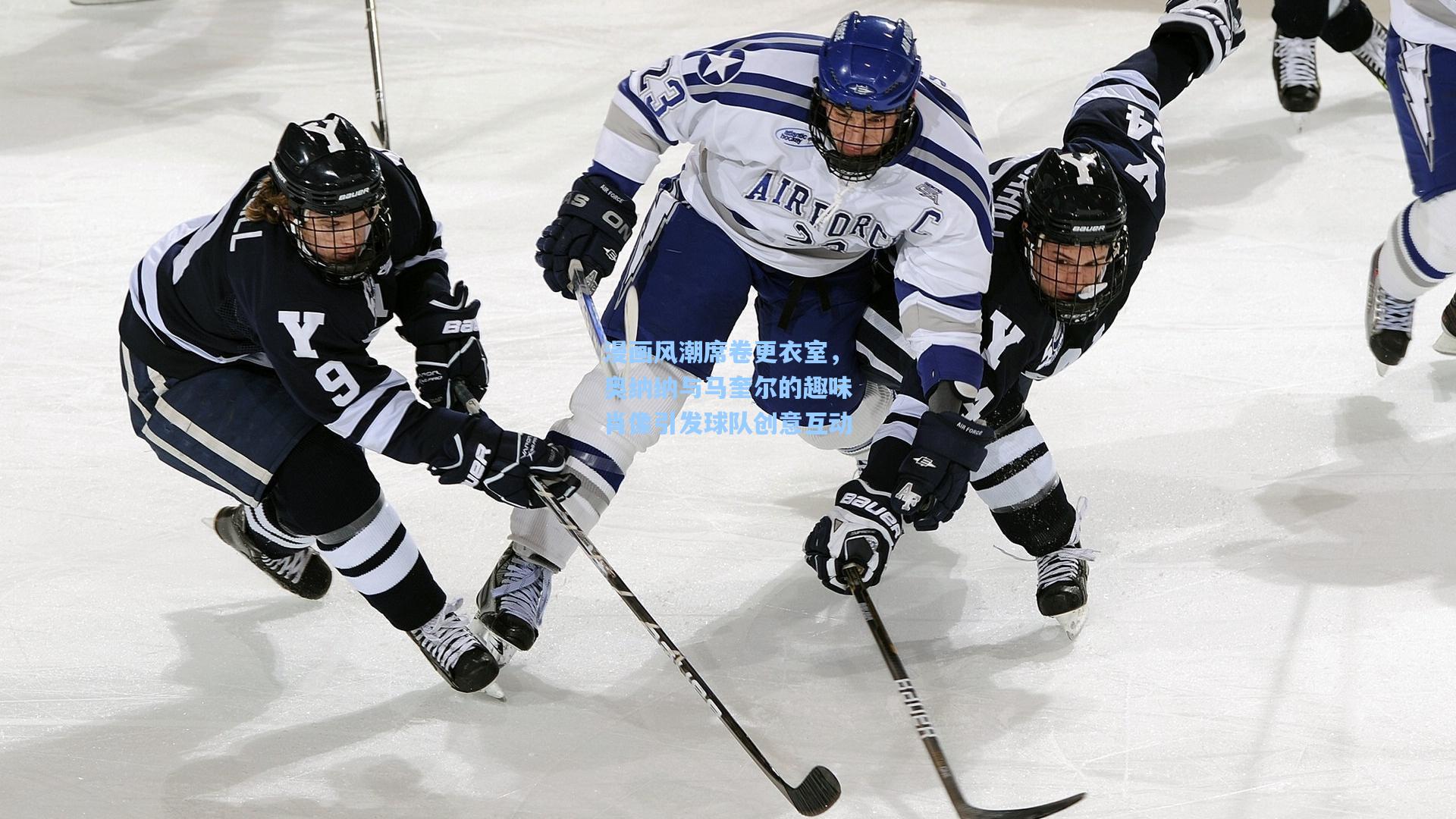 漫画风潮席卷更衣室，奥纳纳与马奎尔的趣味肖像引发球队创意互动