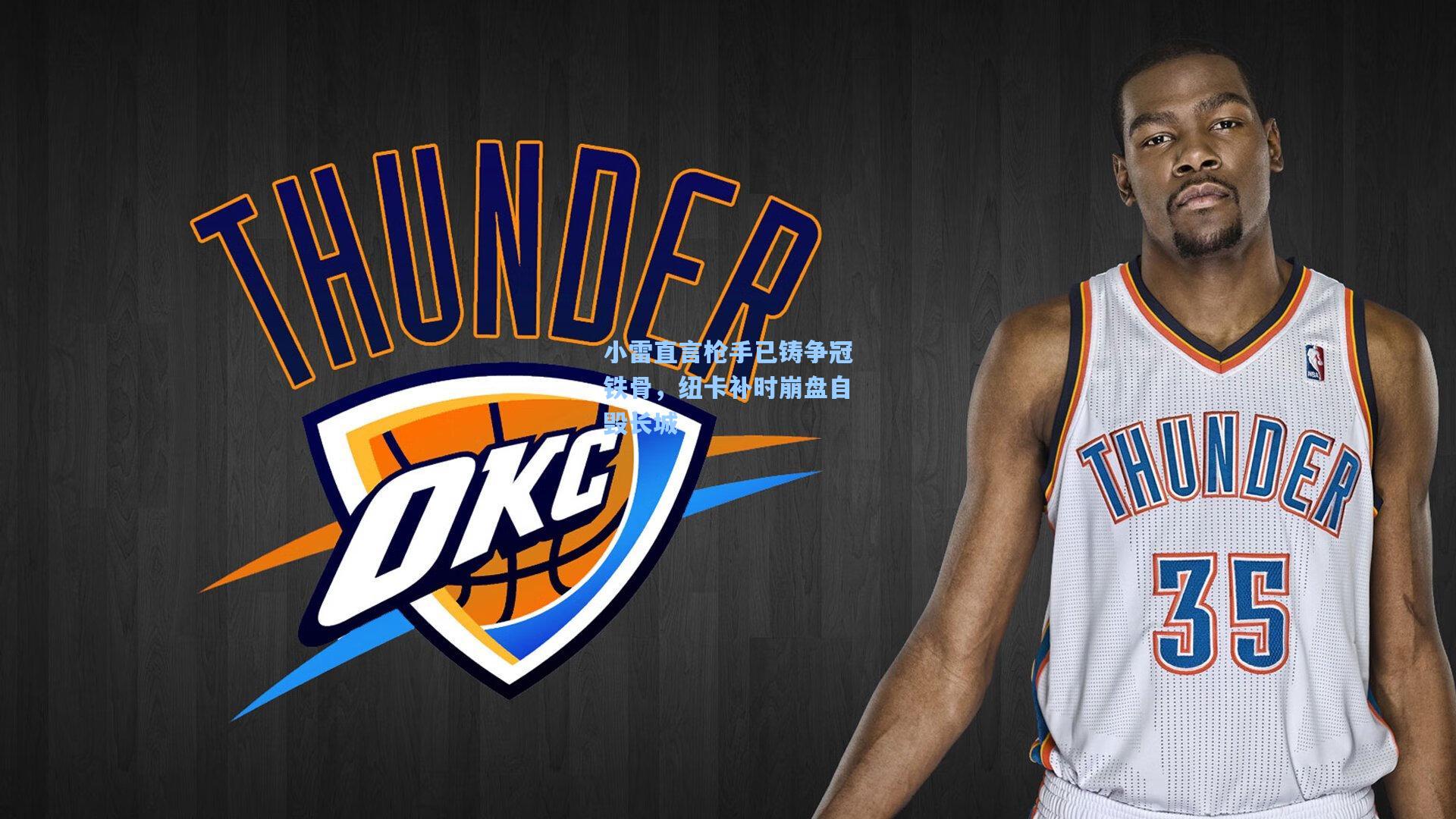 小雷直言枪手已铸争冠铁骨，纽卡补时崩盘自毁长城