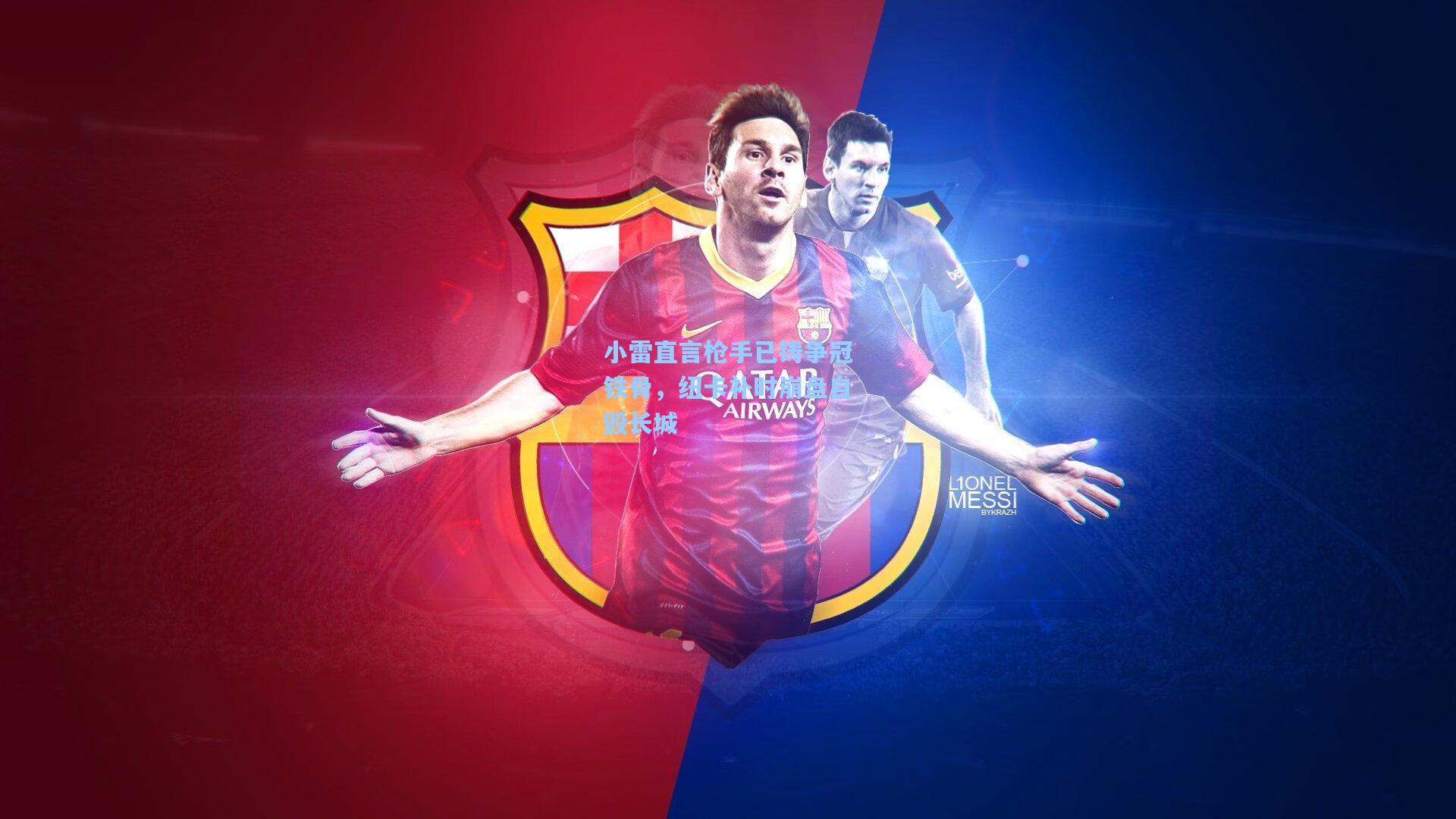 小雷直言枪手已铸争冠铁骨，纽卡补时崩盘自毁长城