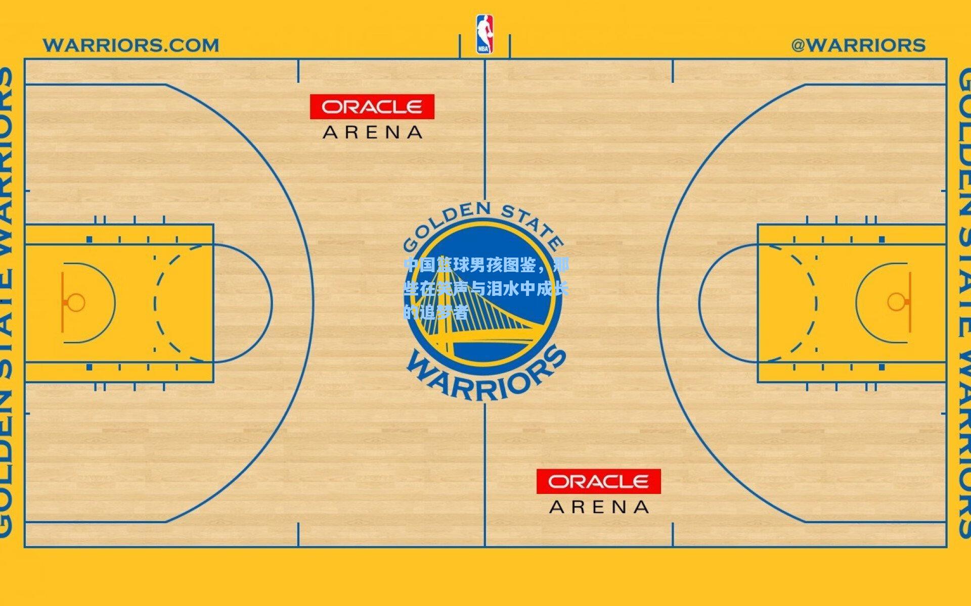 中国篮球男孩图鉴，那些在笑声与泪水中成长的追梦者