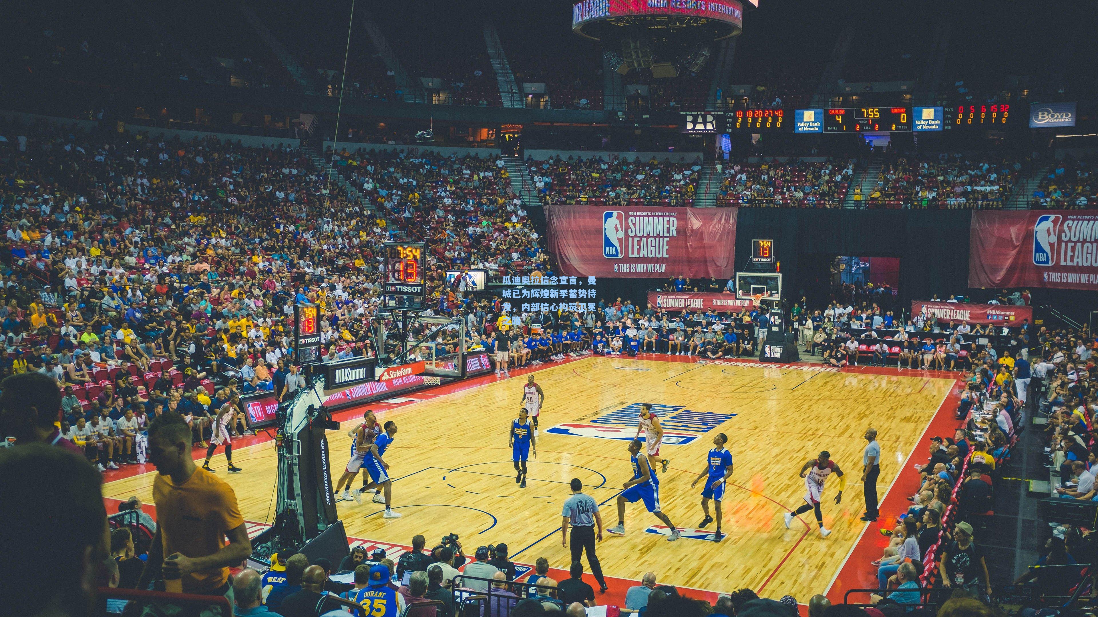 瓜迪奥拉信念宣言，曼城已为辉煌新季蓄势待发，内部信心构筑卫冕之路