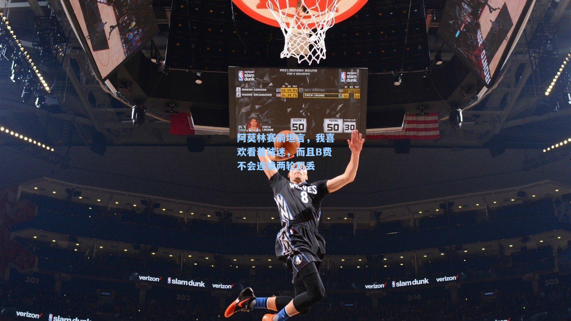 阿莫林赛前坦言，我喜欢看着球迷，而且B费不会连续两轮罚丢