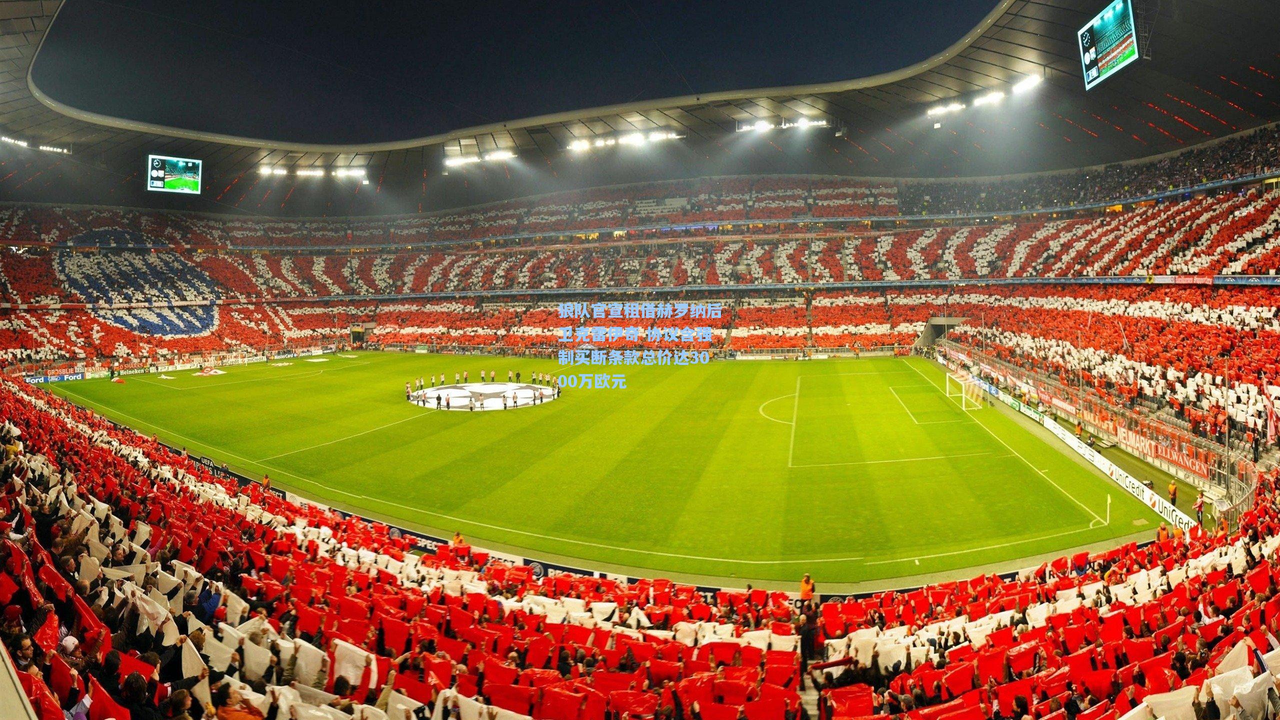 狼队官宣租借赫罗纳后卫克雷伊奇 协议含强制买断条款总价达3000万欧元