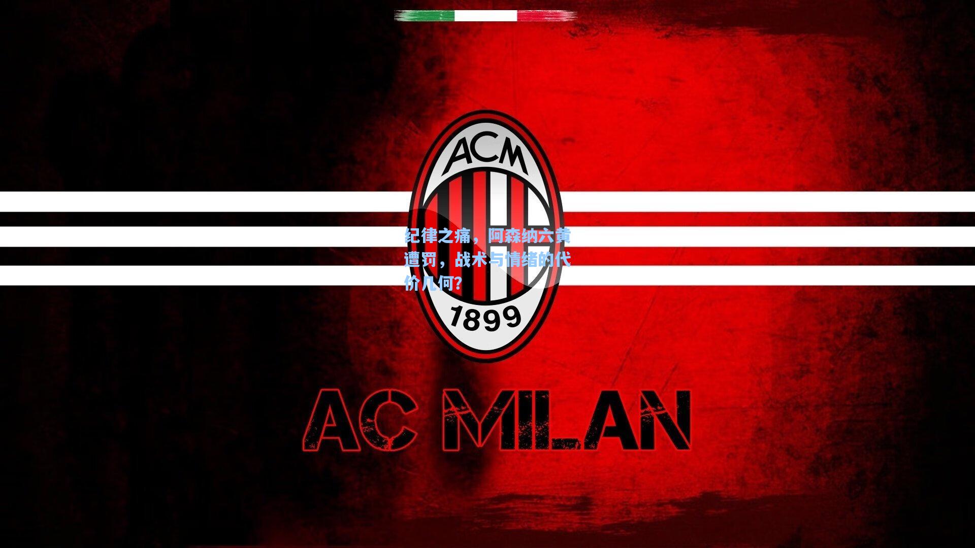 纪律之痛,阿森纳六黄遭罚,战术与情绪的代价几何?