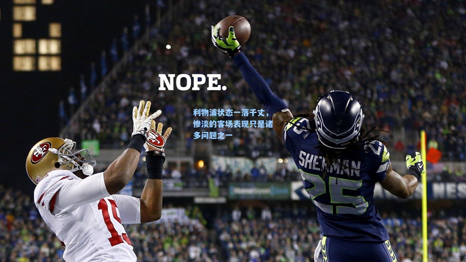 利物浦状态一落千丈，惨淡的客场表现只是诸多问题之一