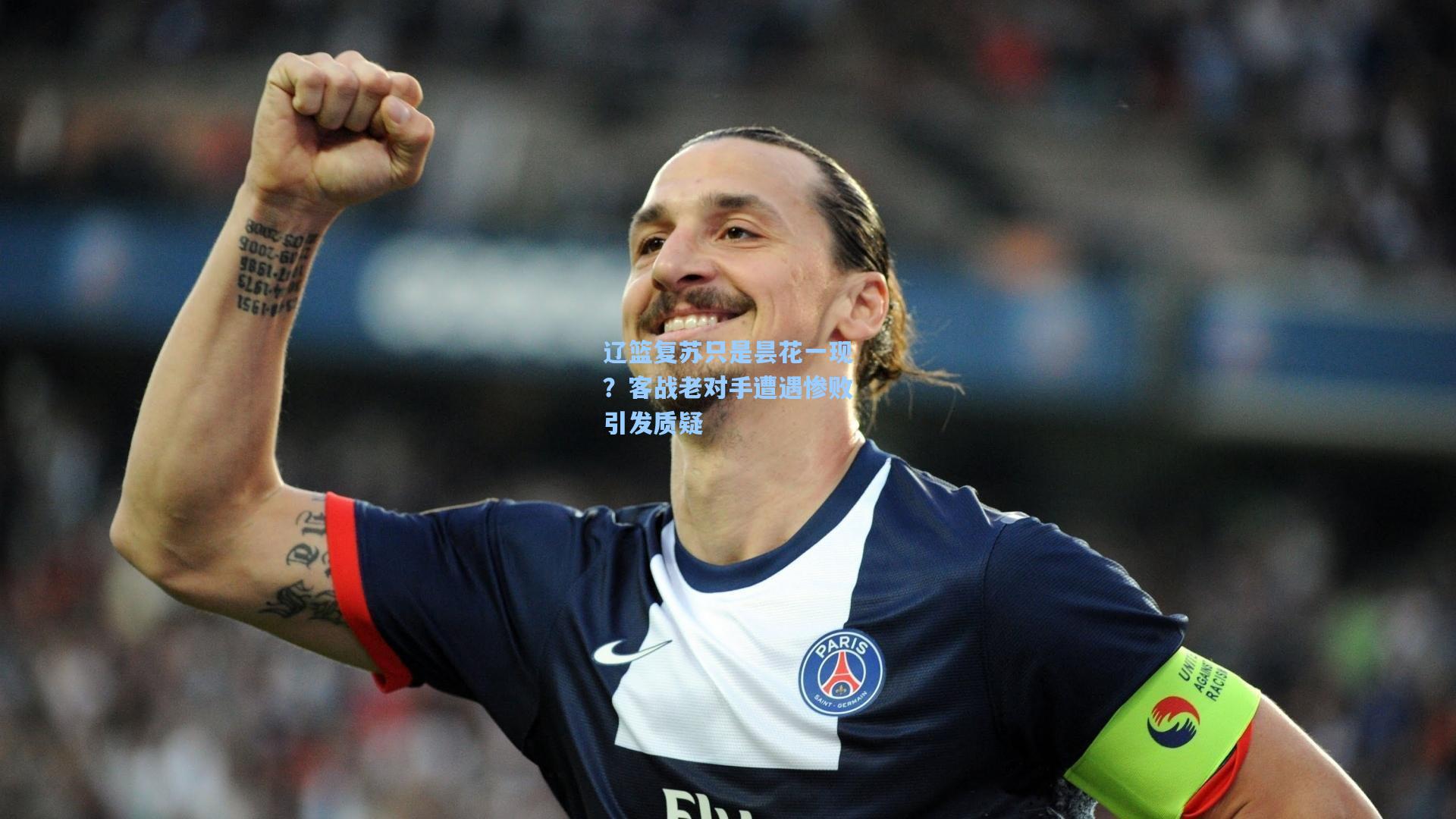 辽篮复苏只是昙花一现？客战老对手遭遇惨败引发质疑