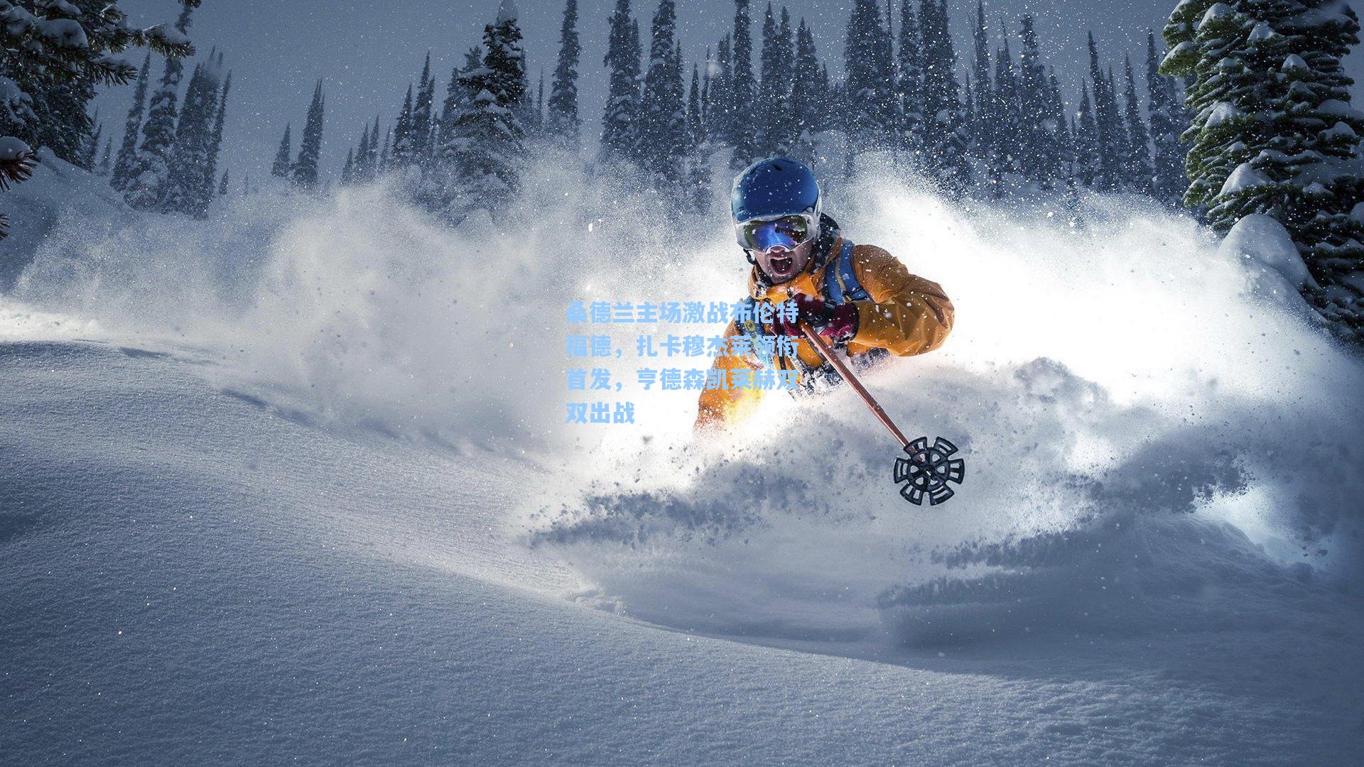 桑德兰主场激战布伦特福德，扎卡穆杰莱领衔首发，亨德森凯莱赫双双出战