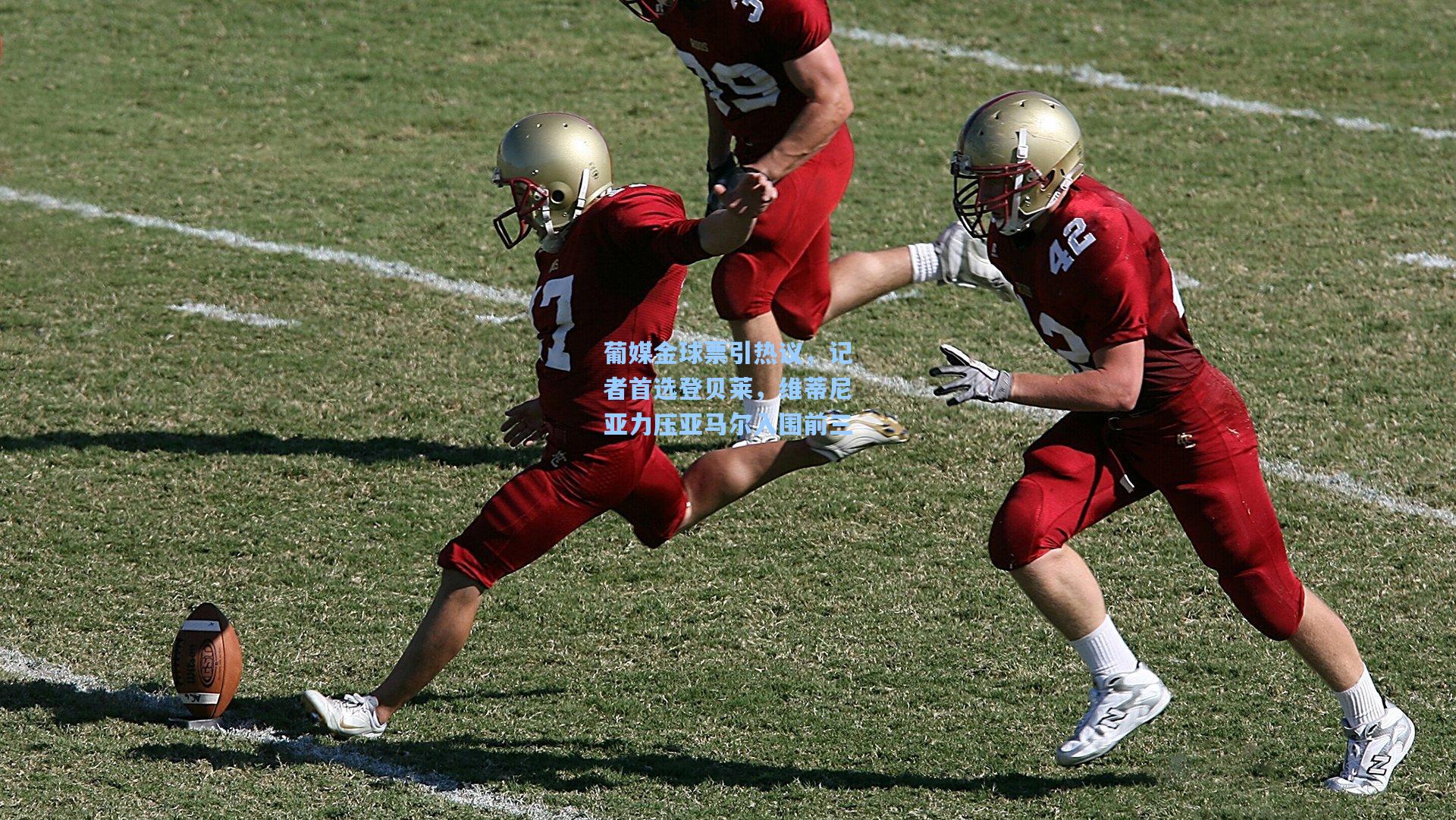 葡媒金球票引热议,记者首选登贝莱,维蒂尼亚力压亚马尔入围前三