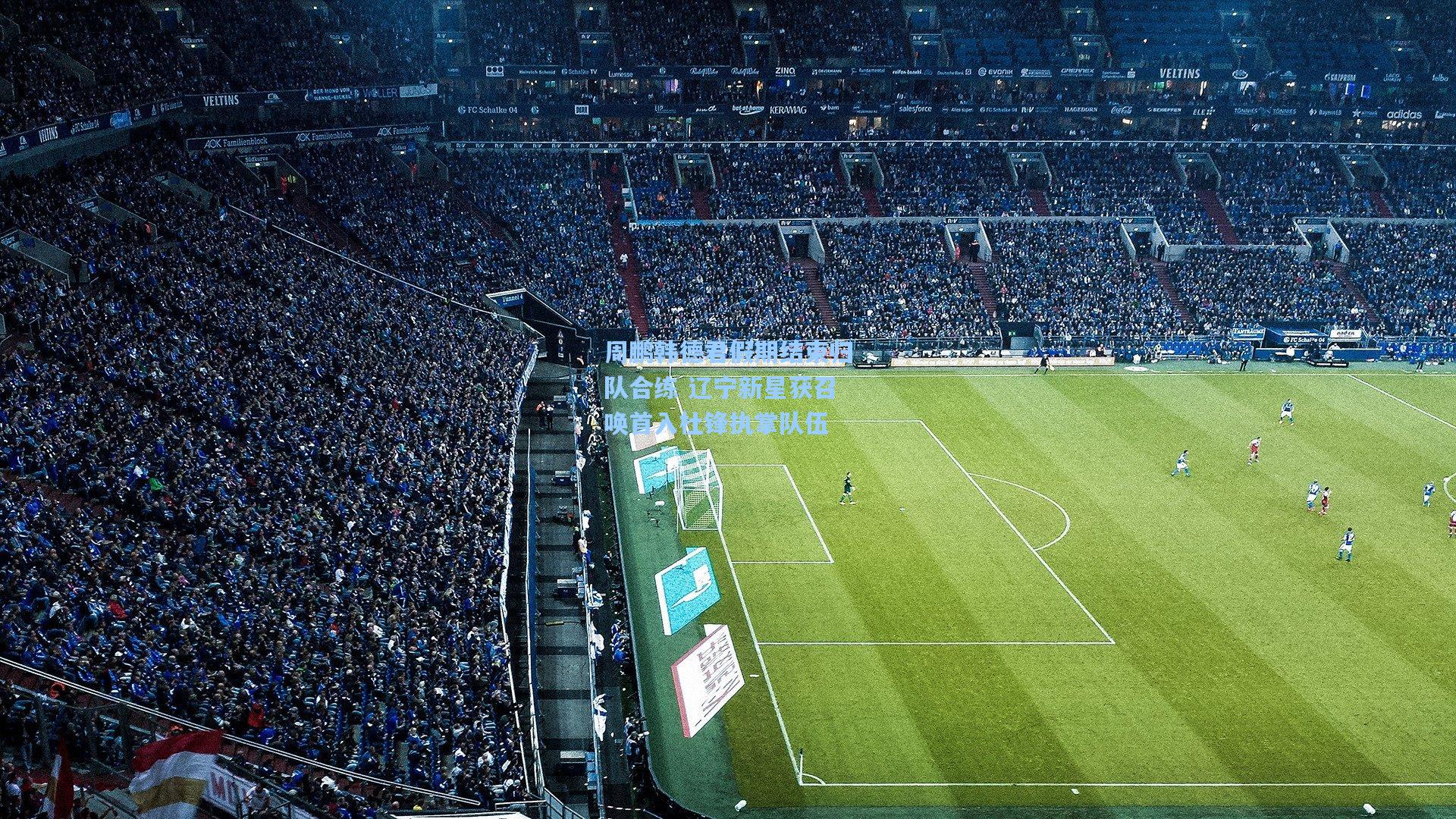 周鹏韩德君假期结束归队合练 辽宁新星获召唤首入杜锋执掌队伍