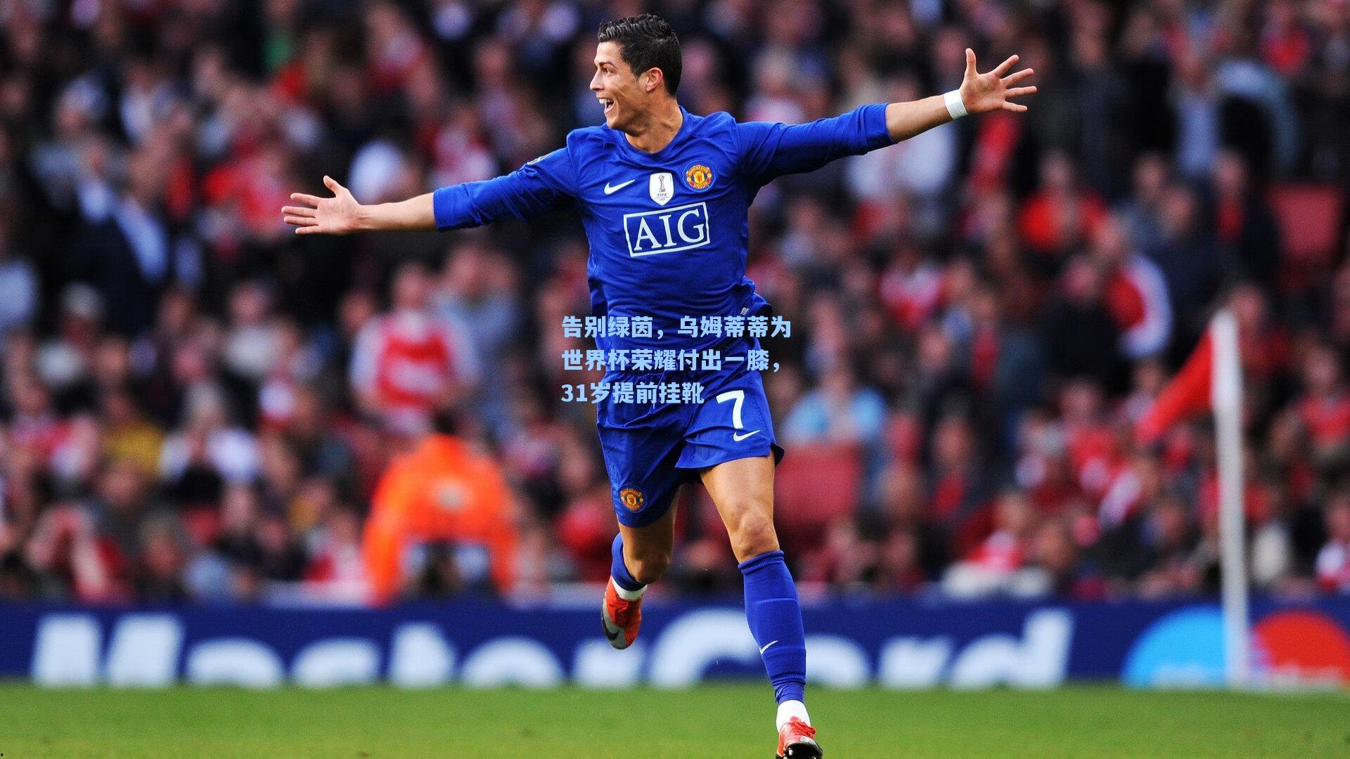 告别绿茵，乌姆蒂蒂为世界杯荣耀付出一膝，31岁提前挂靴