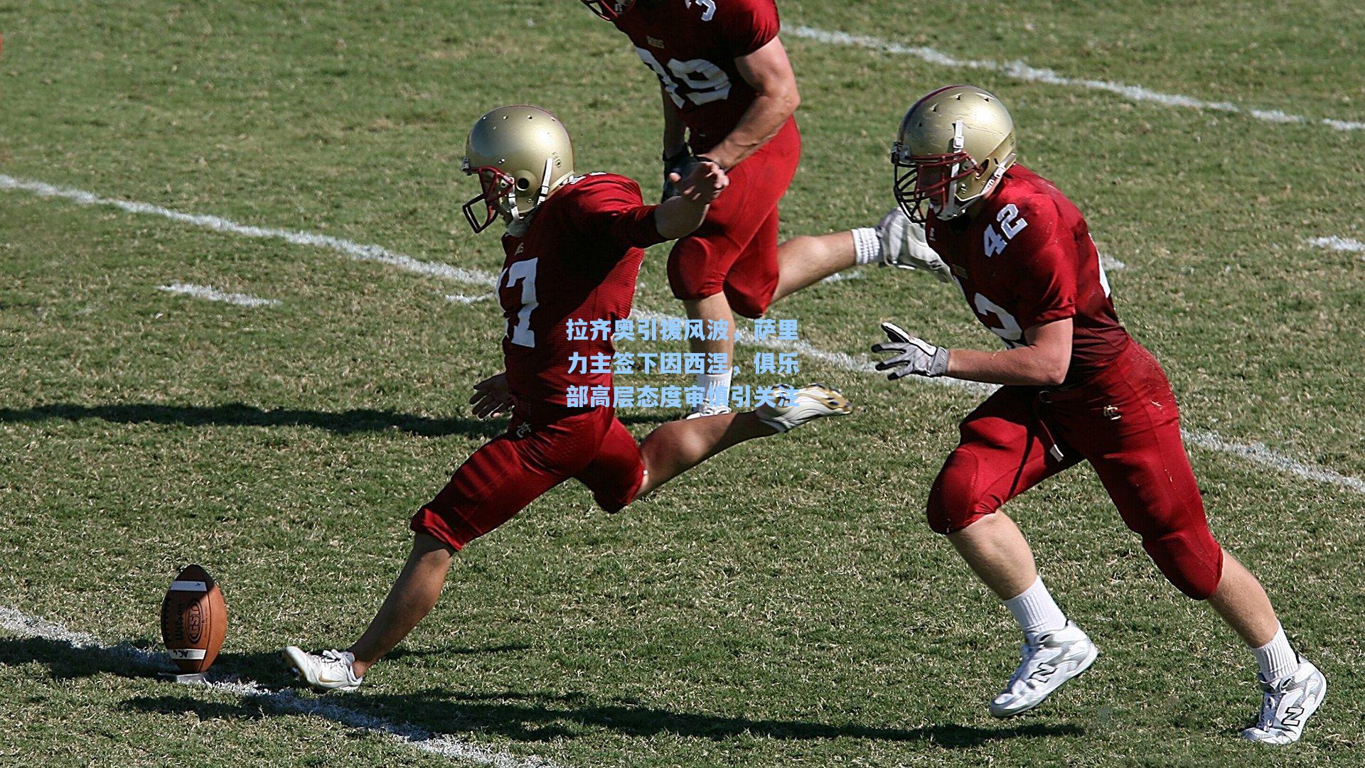 拉齐奥引援风波，萨里力主签下因西涅，俱乐部高层态度审慎引关注